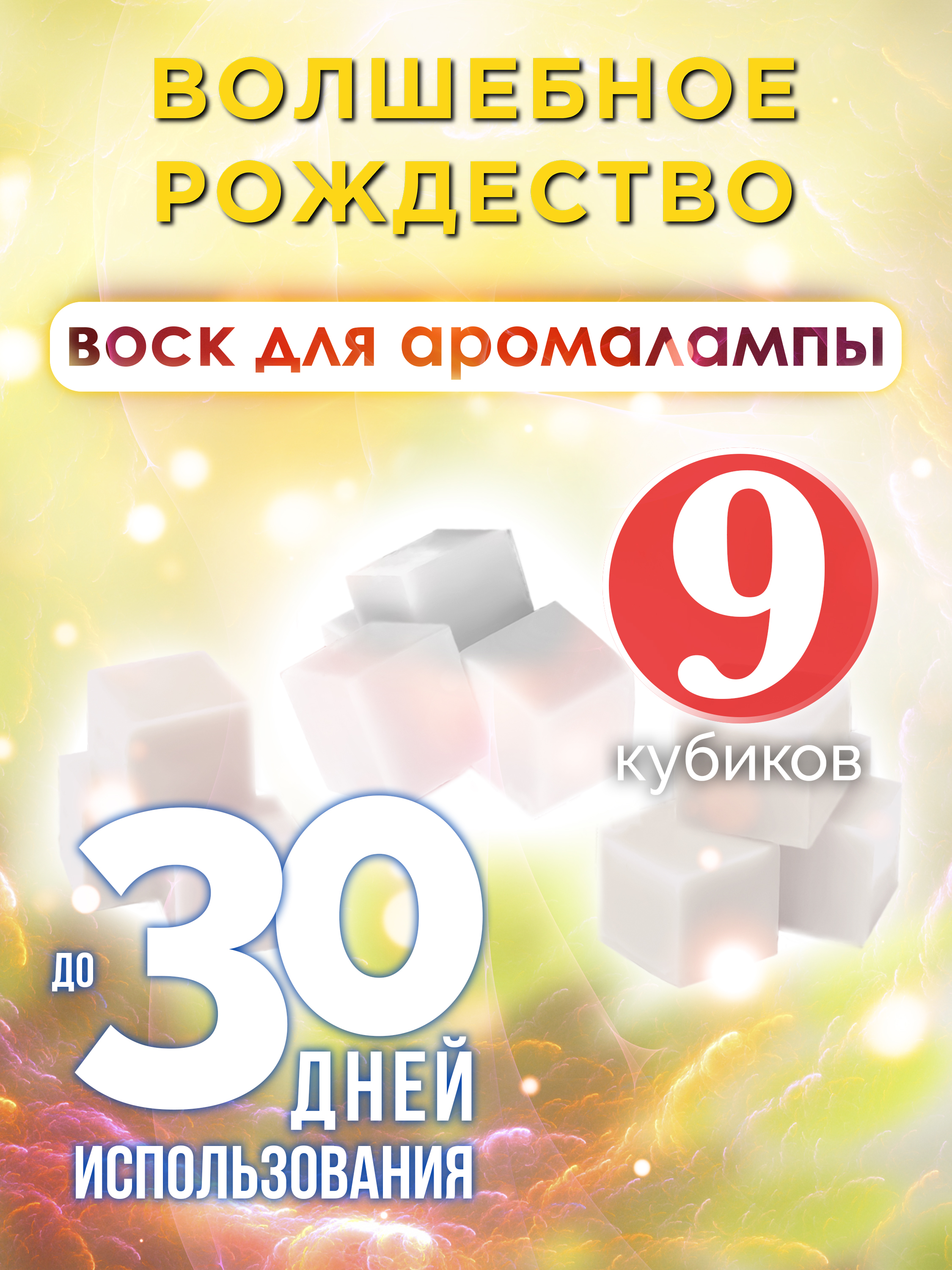 

Ароматические кубики Аурасо Волшебное рождество ароматический воск для аромалампы 9 штук