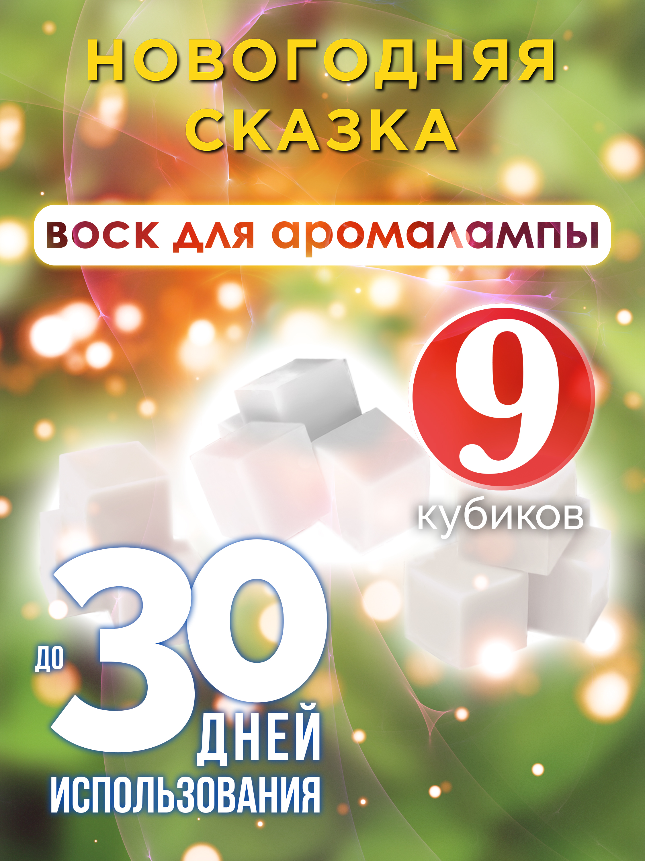 фото Ароматические кубики аурасо новогодняя сказка ароматический воск для аромалампы 9 штук