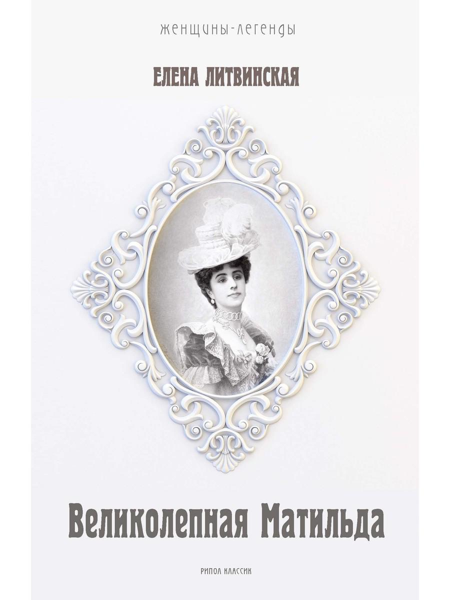 фото Книга великолепная матильда. муза последних романовых рипол-классик