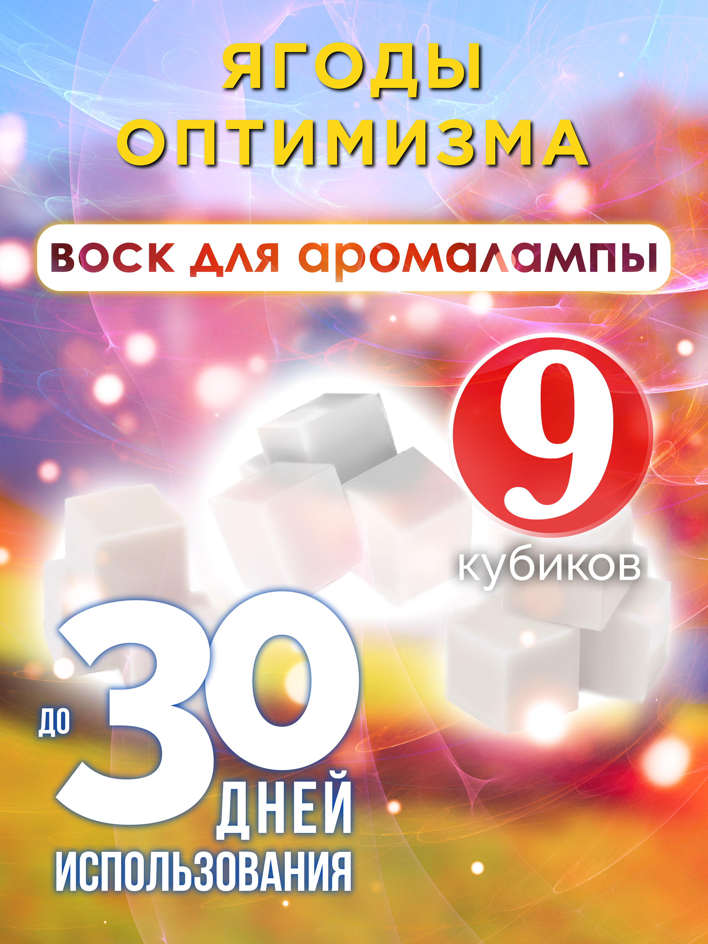 

Ароматические кубики Аурасо Ягоды оптимизма ароматический воск для аромалампы 9 штук