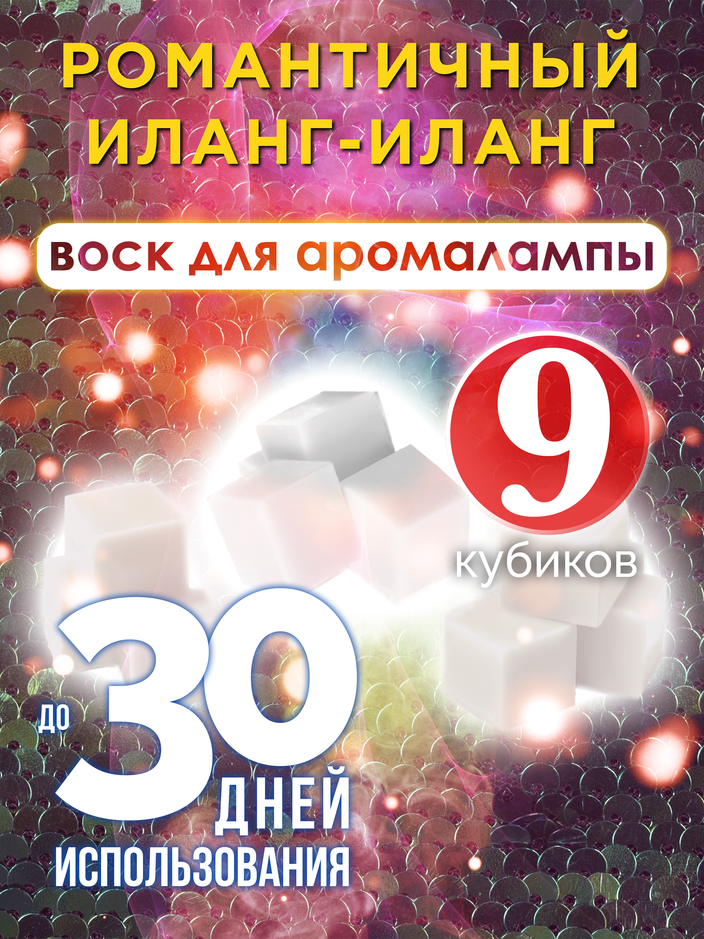 

Ароматические кубики Аурасо Романтичный иланг-иланг воск для аромалампы 9 штук