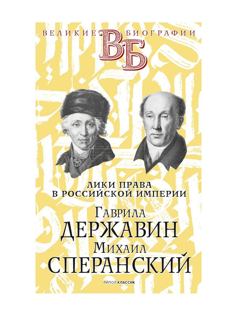 фото Книга гаврила державин. михаил сперанский. лики права в российской империи рипол-классик