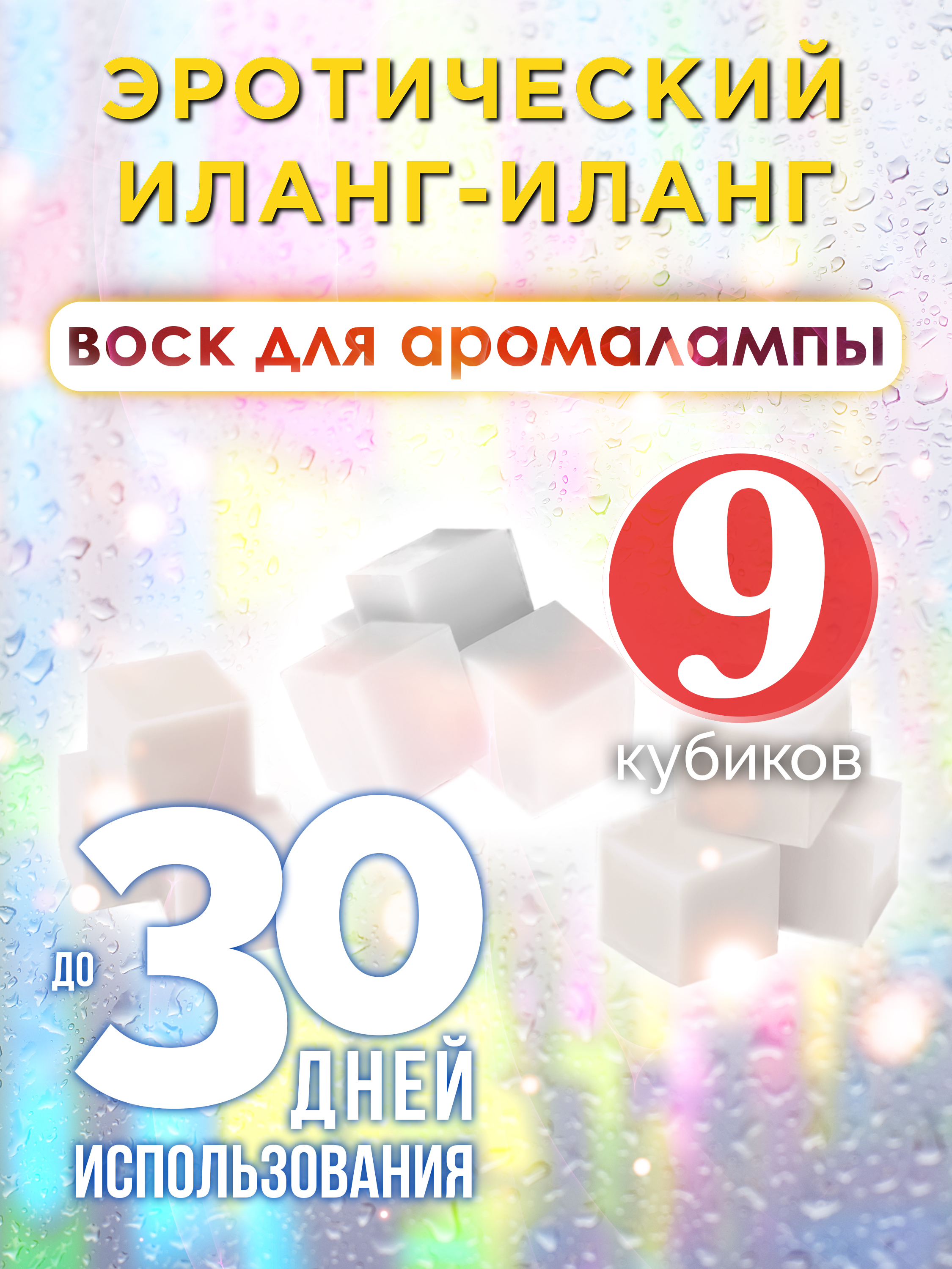 

Ароматические кубики Аурасо Эротический иланг-иланг воск для аромалампы 9 штук