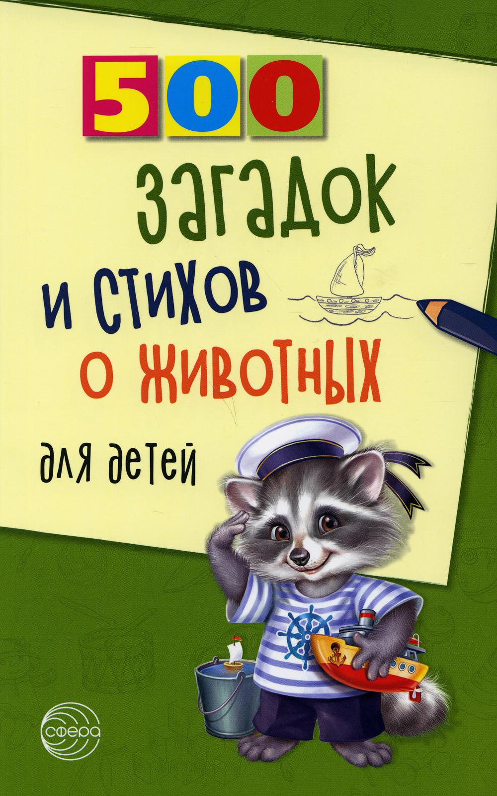 Развивающая книга для детей 500 загадок и стихов о животных для детей, Творческий центр Сфера  - купить