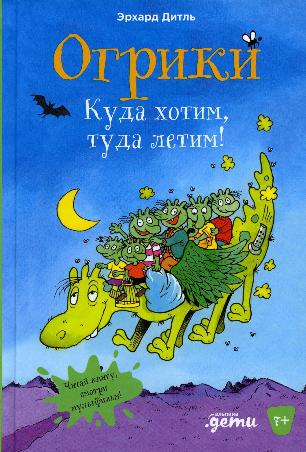 фото Книга огрики. куда хотим, туда летим! альпина паблишер