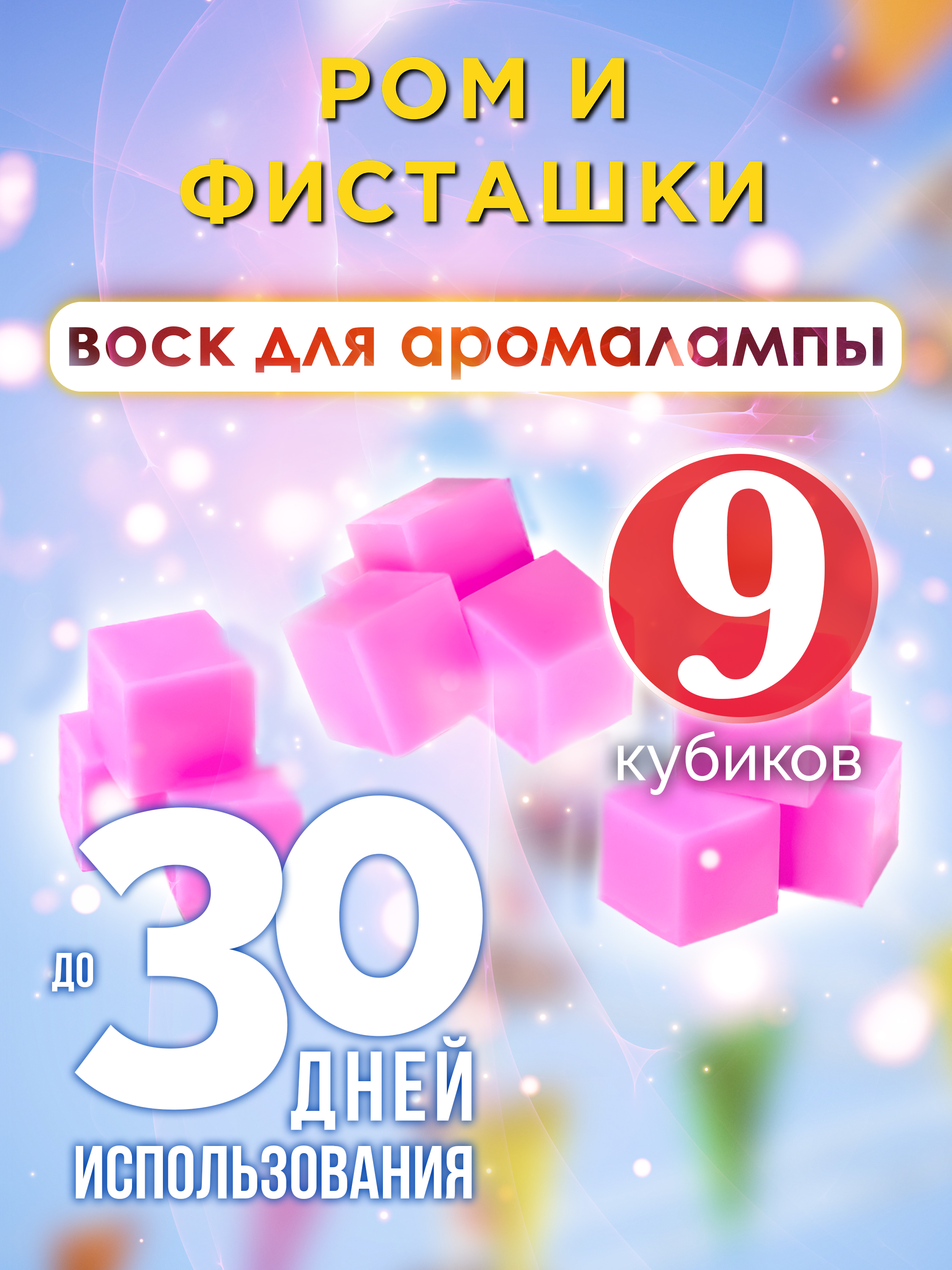 

Ароматические кубики Аурасо Ром и фисташки ароматический воск для аромалампы 9 штук