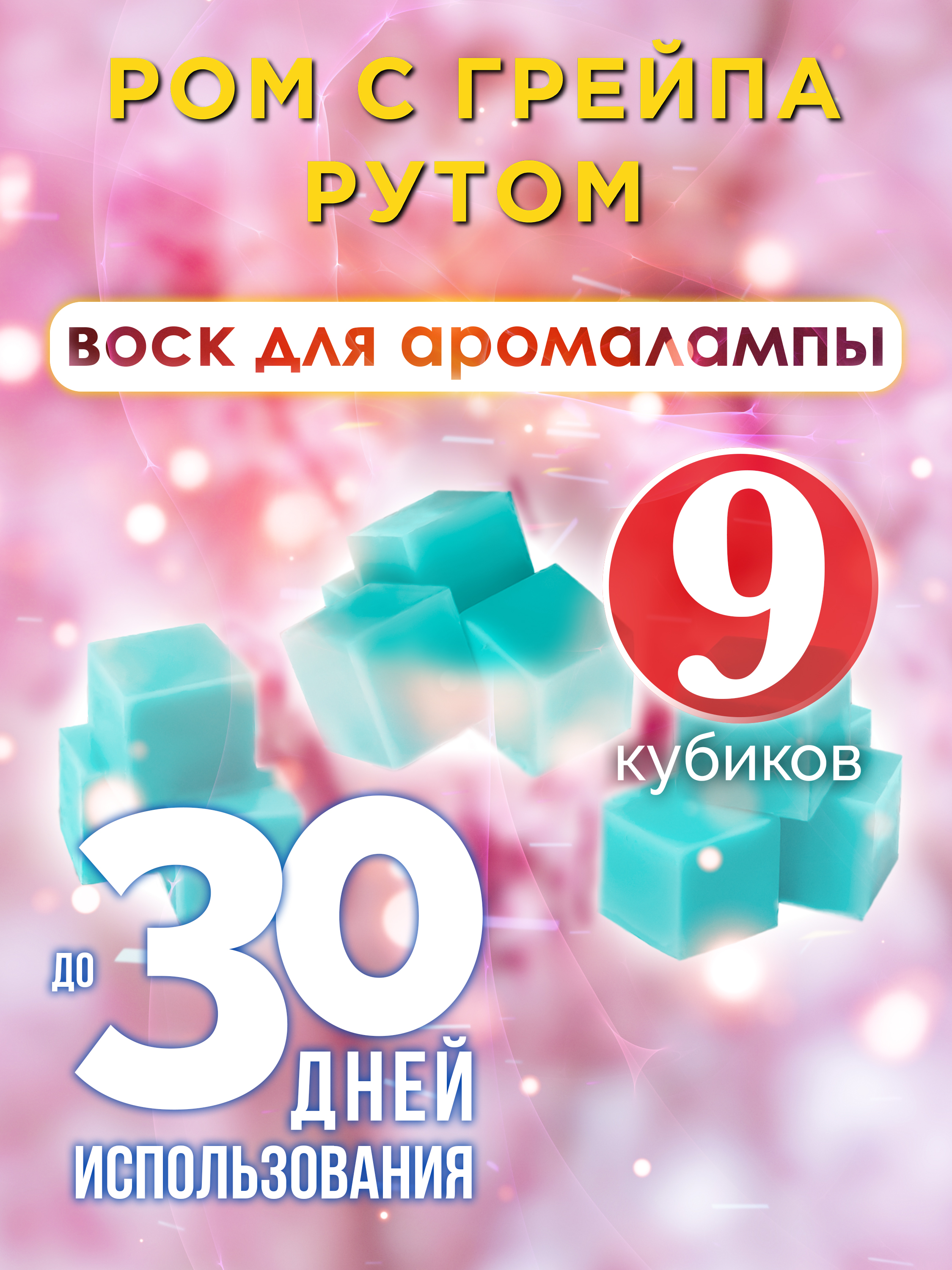 

Ароматические кубики Аурасо Ром с грейпaрутом ароматический воск для аромалампы 9 штук