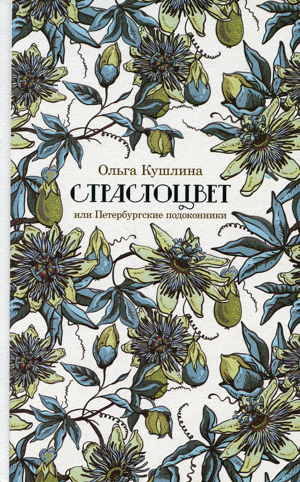 фото Книга страстоцвет, или петербургские подоконники ид ивана лимбаха