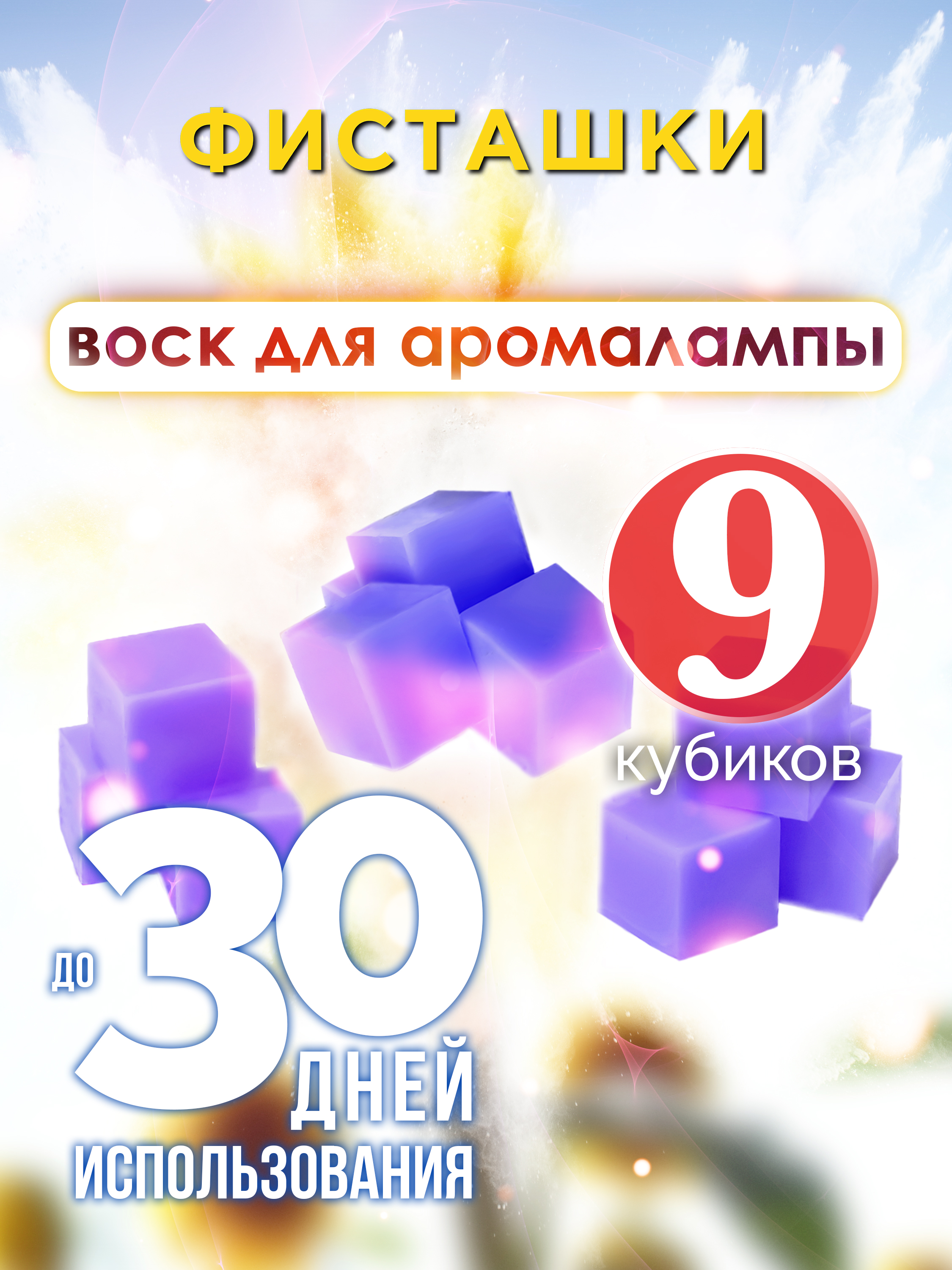 

Ароматические кубики Аурасо Фисташки ароматический воск для аромалампы 9 штук