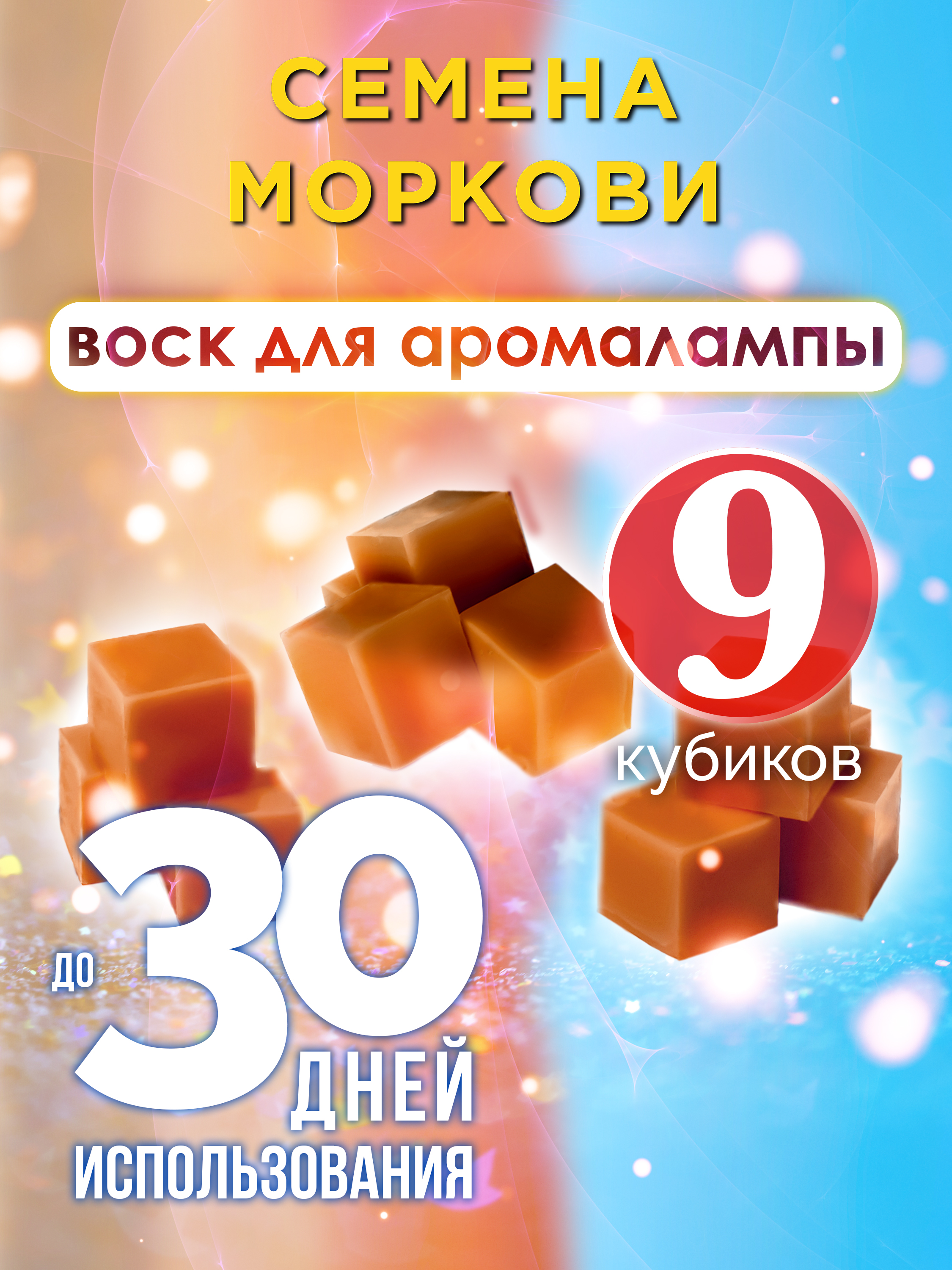 

Ароматические кубики Аурасо Семена моркови ароматический воск для аромалампы 9 штук