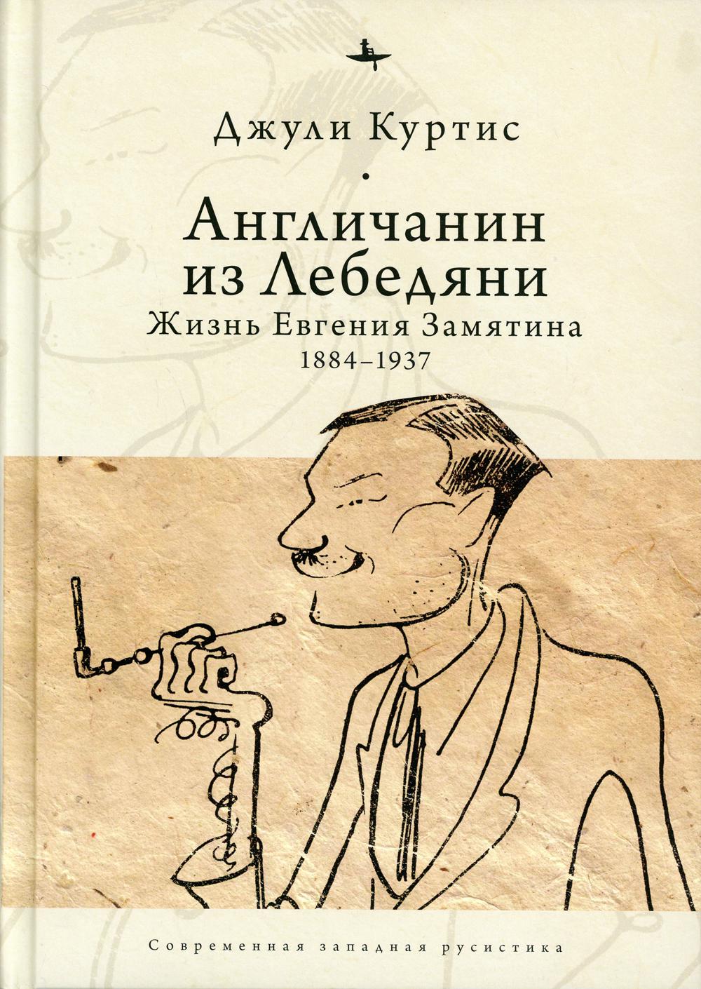 фото Книга англичанин из лебедяни: жизнь евгения замятина (1884-1937) academic studies press