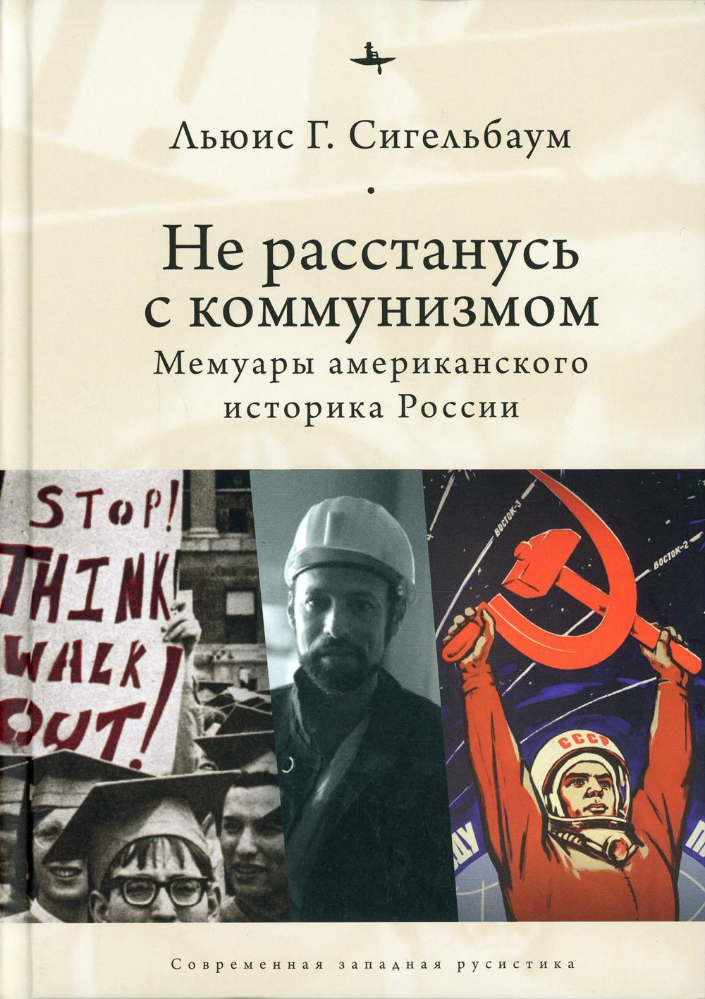 фото Книга не расстанусь с коммунизмом academic studies press