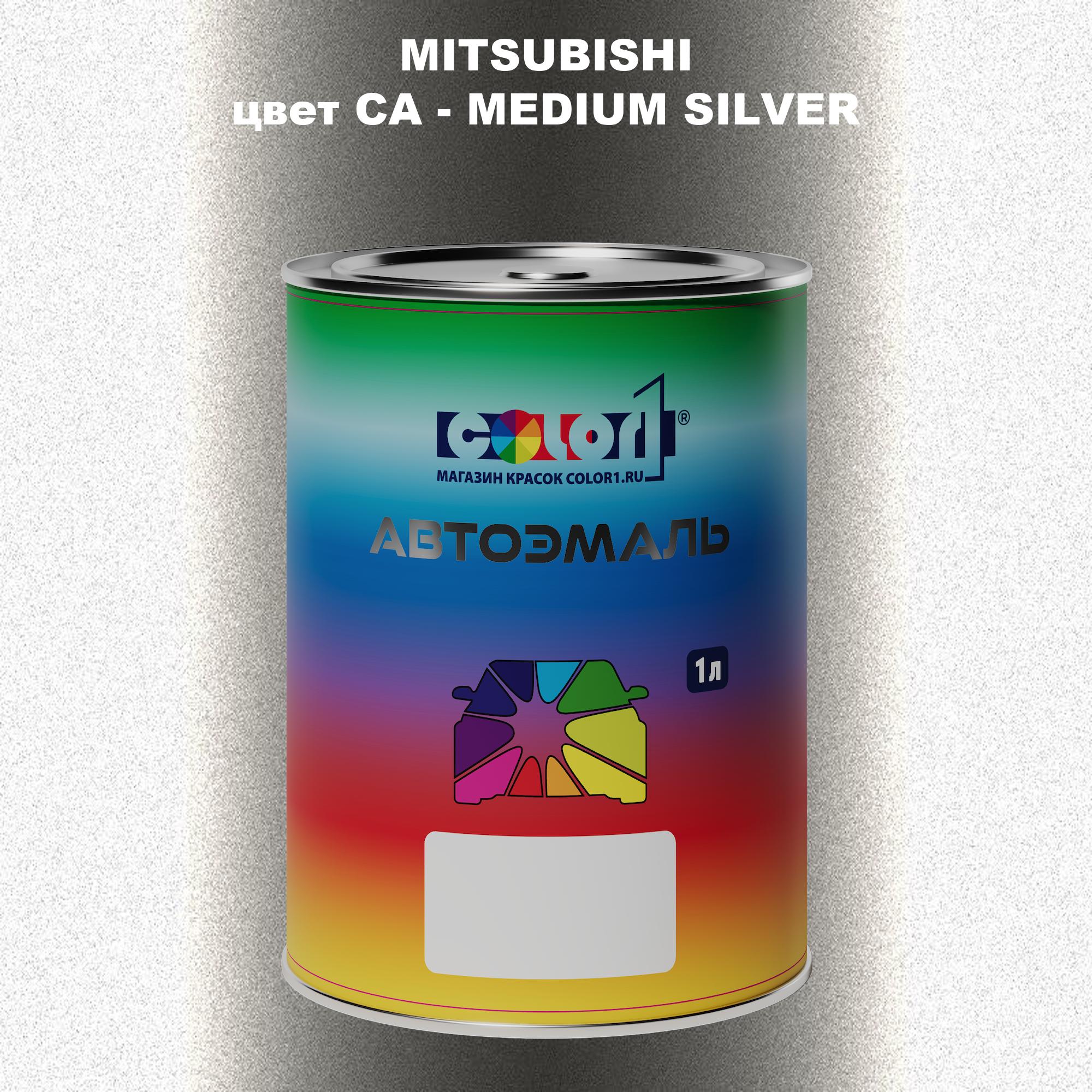 

Автомобильная краска COLOR1 для MITSUBISHI, цвет CA - MEDIUM SILVER, Прозрачный