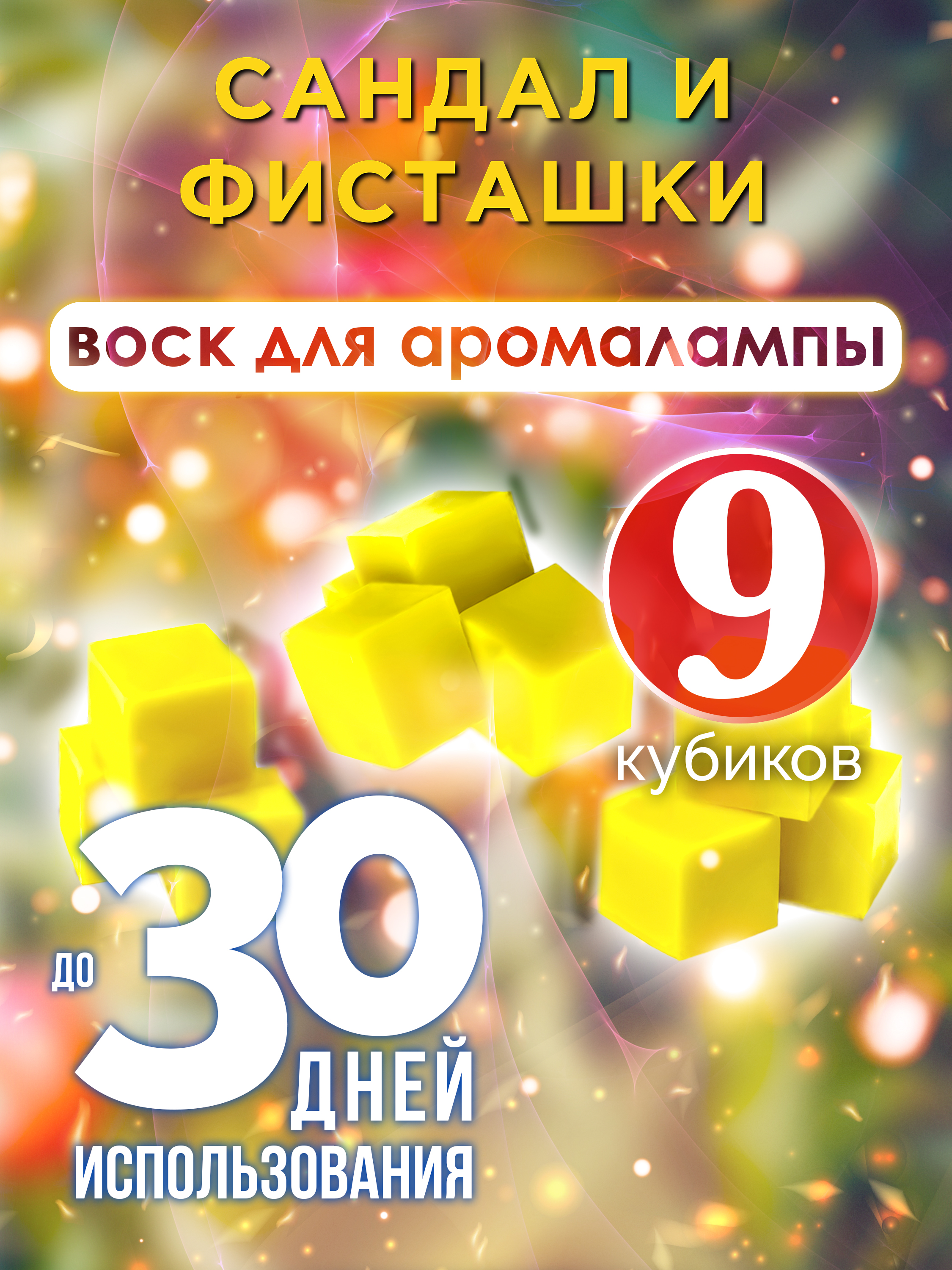 Ароматические кубики Аурасо Сандал и фисташки ароматический воск для аромалампы 9 штук