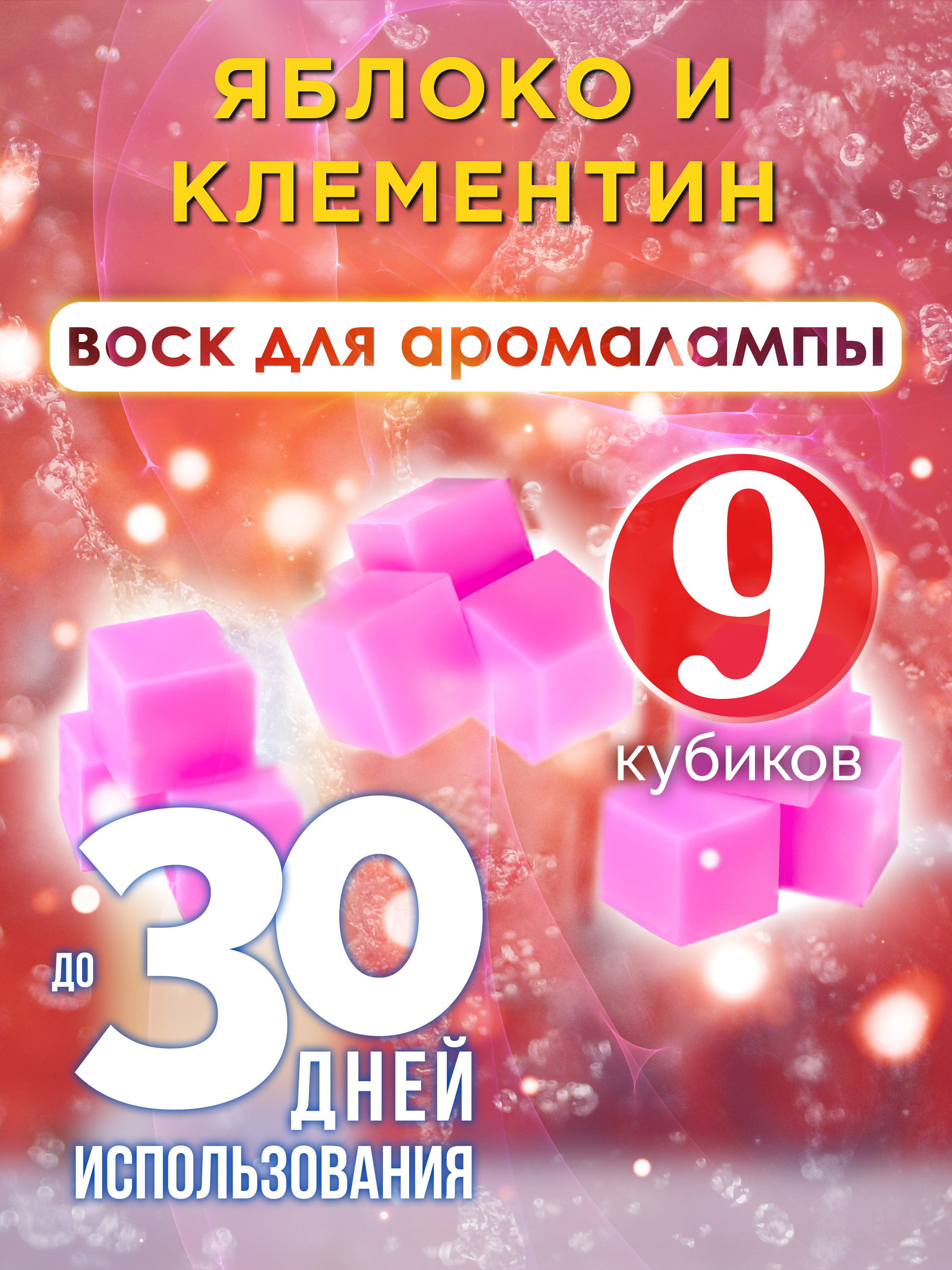 Ароматические кубики Аурасо Яблоко и клементин ароматический воск для аромалампы 9 штук