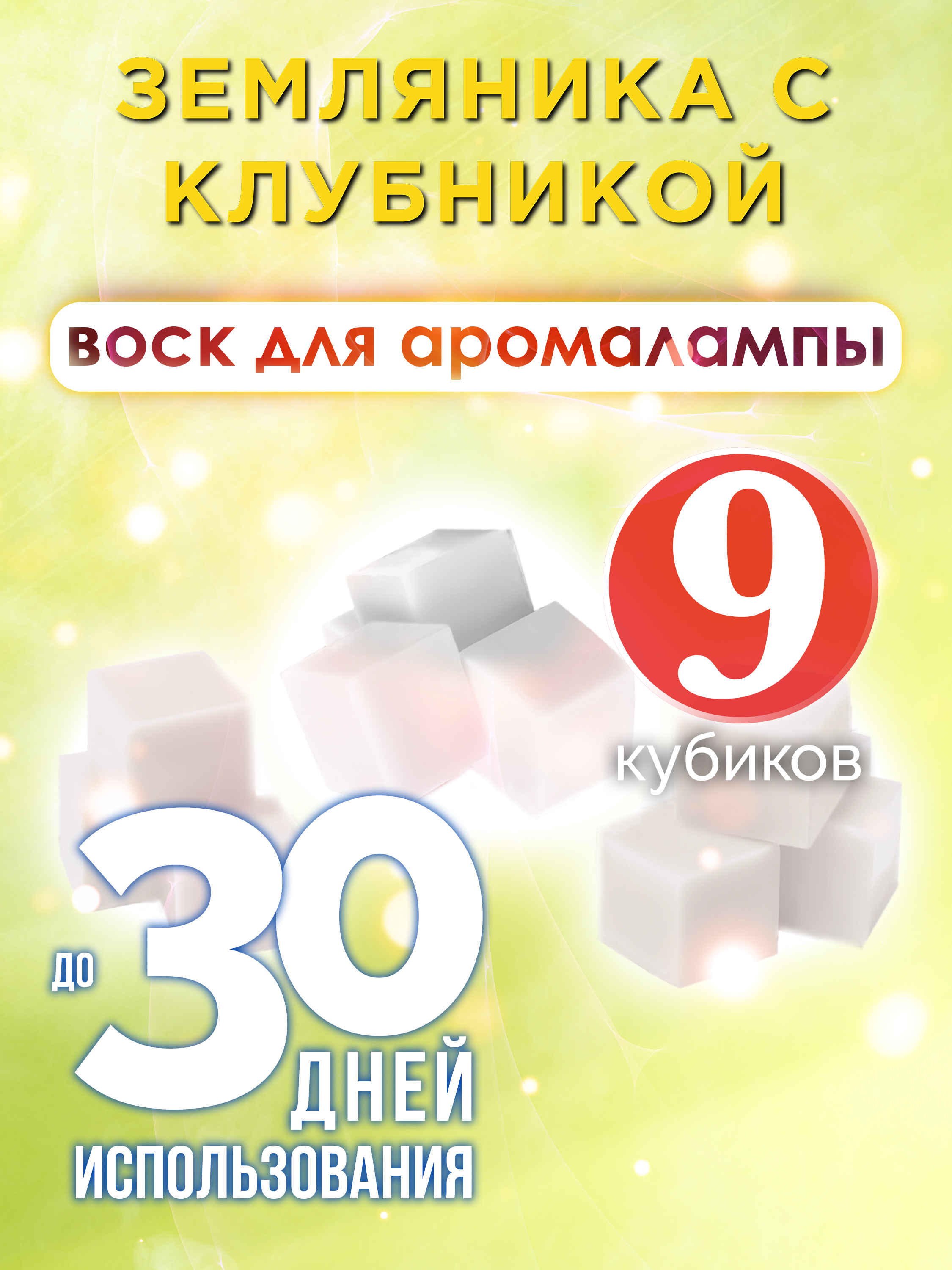 Ароматические кубики Аурасо Земляника с клубникой ароматический воск для аромалампы 9 штук