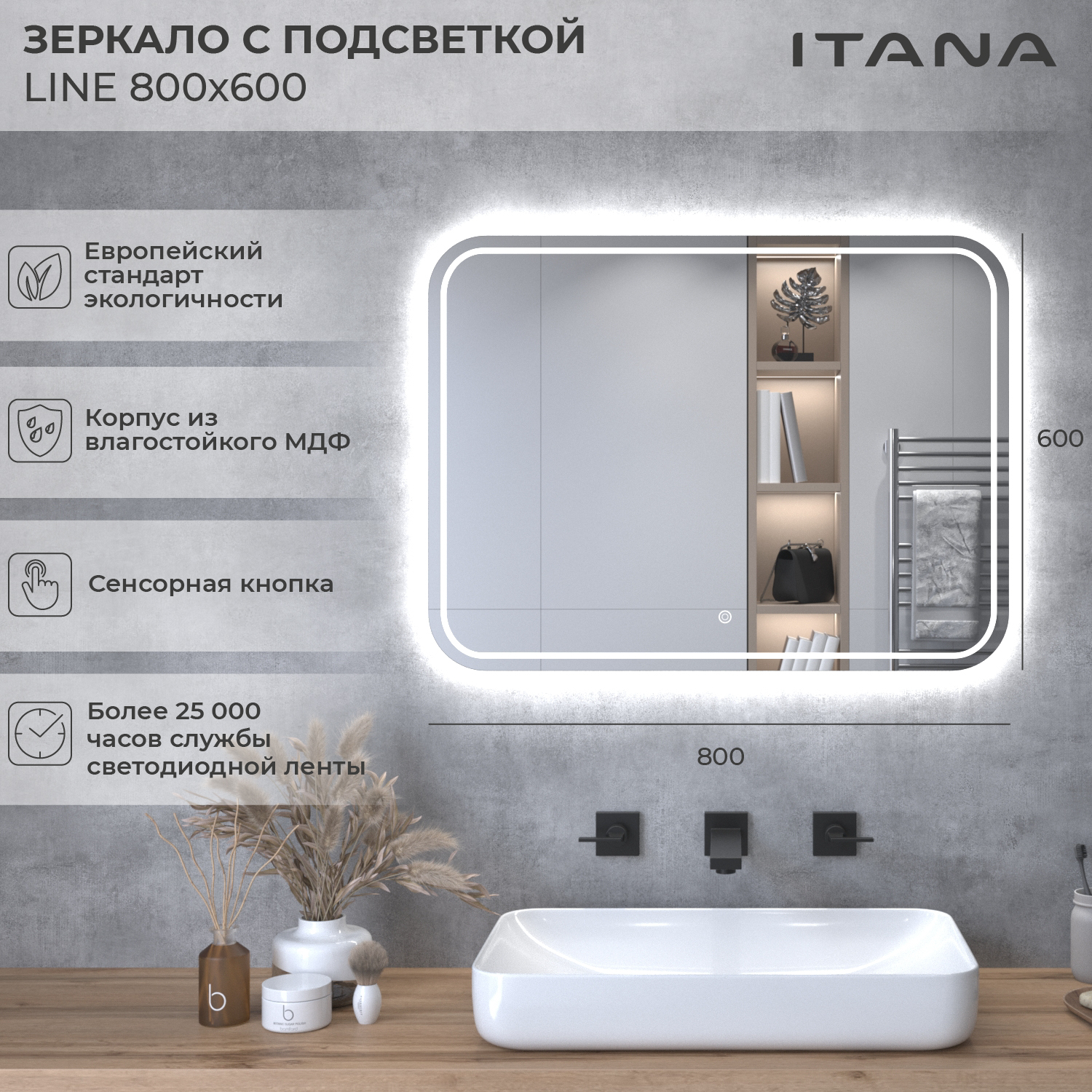 

Зеркало с подсветкой Итана Line 2.0 800х24х600, скругленное, Серебристый, Зеркало с подсветкой Итана Line