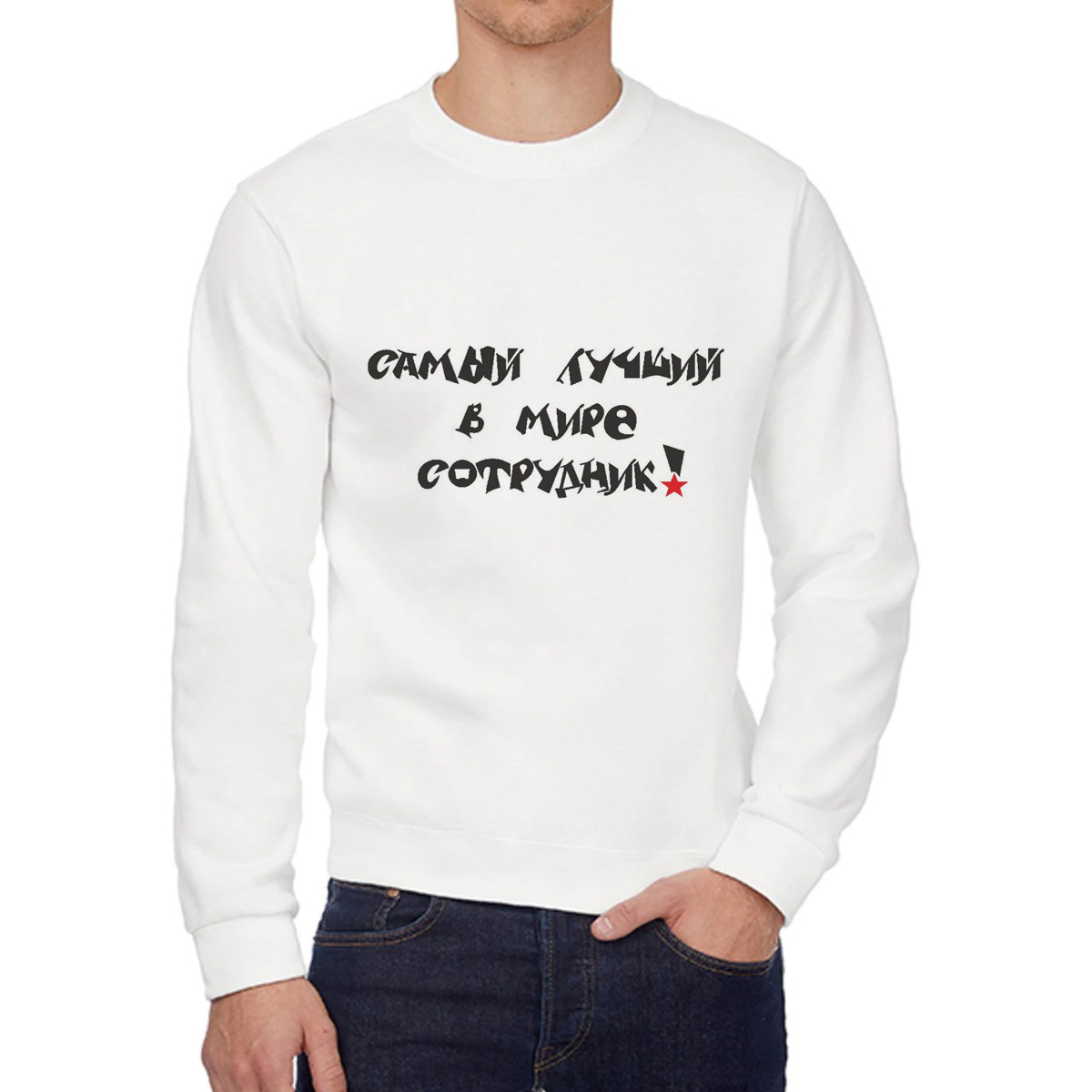 

Свитшот мужской CoolPodarok Самый лучший в мире сотрудник белый 44 RU, W0113023