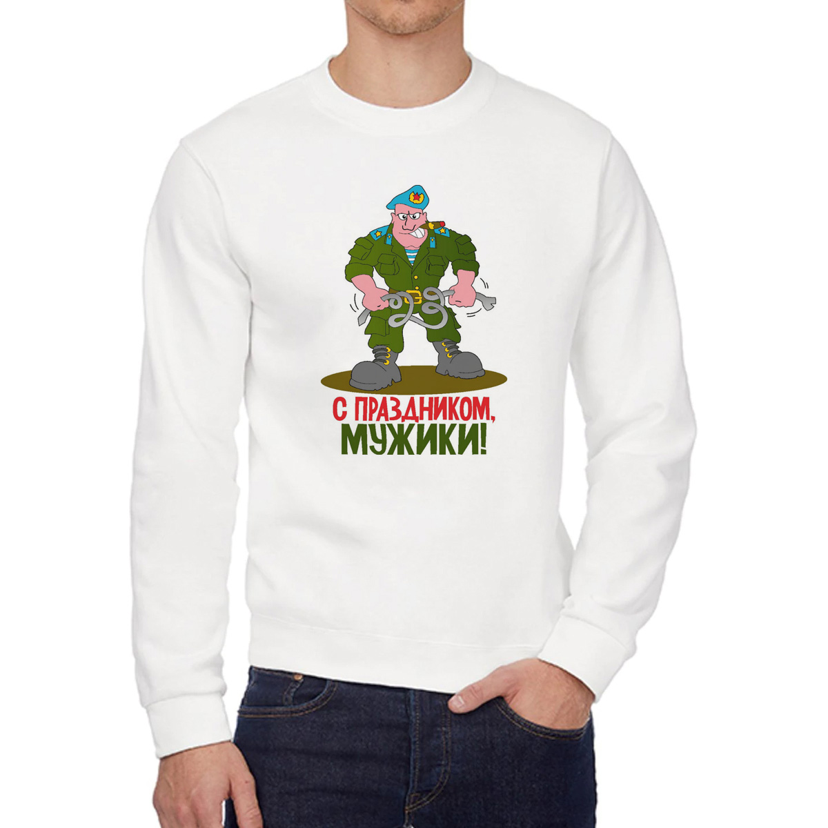 

Свитшот мужской CoolPodarok С праздником мужики 23 февраля белый 44 RU, W0113298