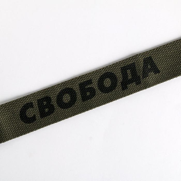 

Ремень Свобода, текстиль, Свобода, текстиль