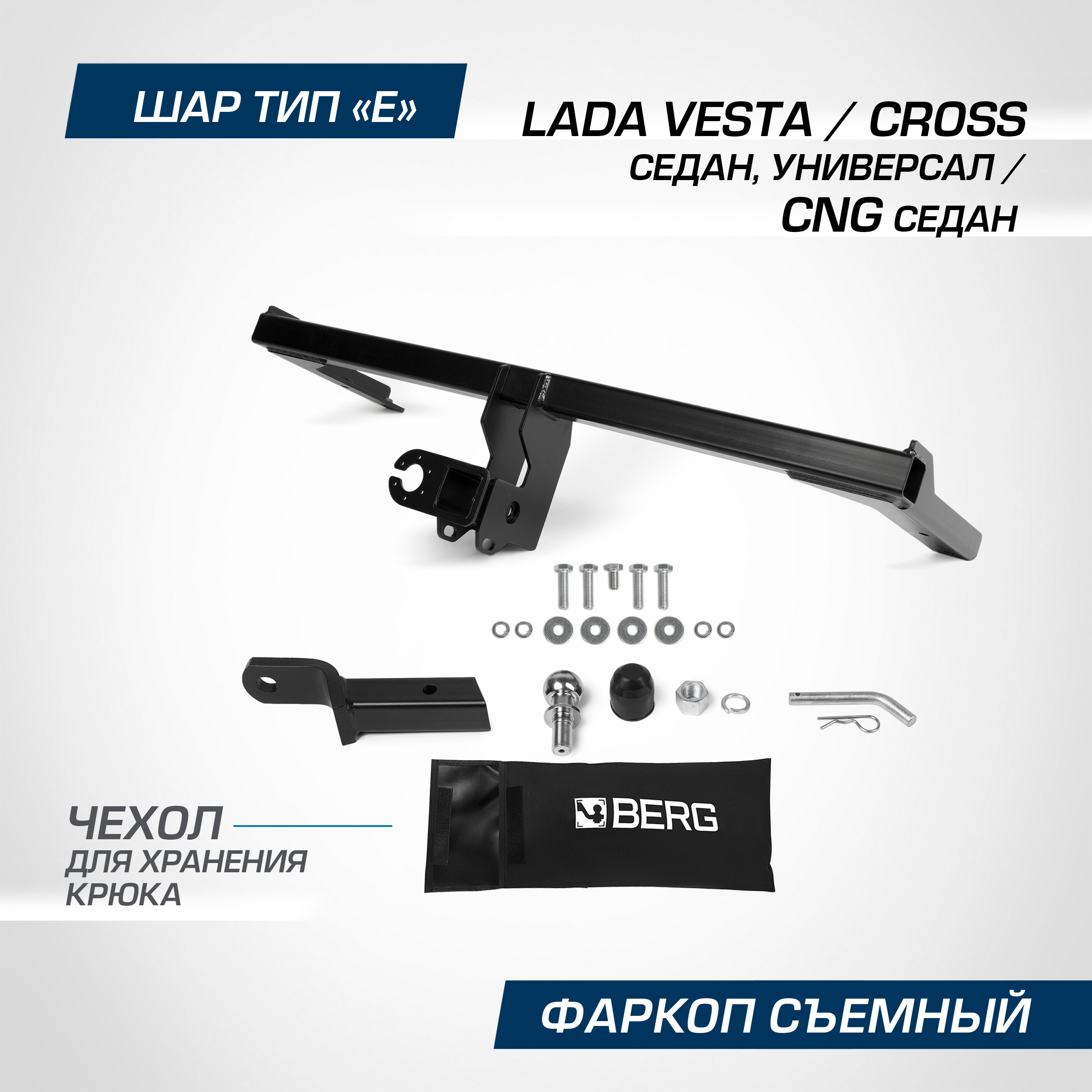

Фаркоп Berg Lada Vesta SD, SW 15-22/CNG SD 17-/Cross SD, SW 17-, F.6017.004, F.6017.004