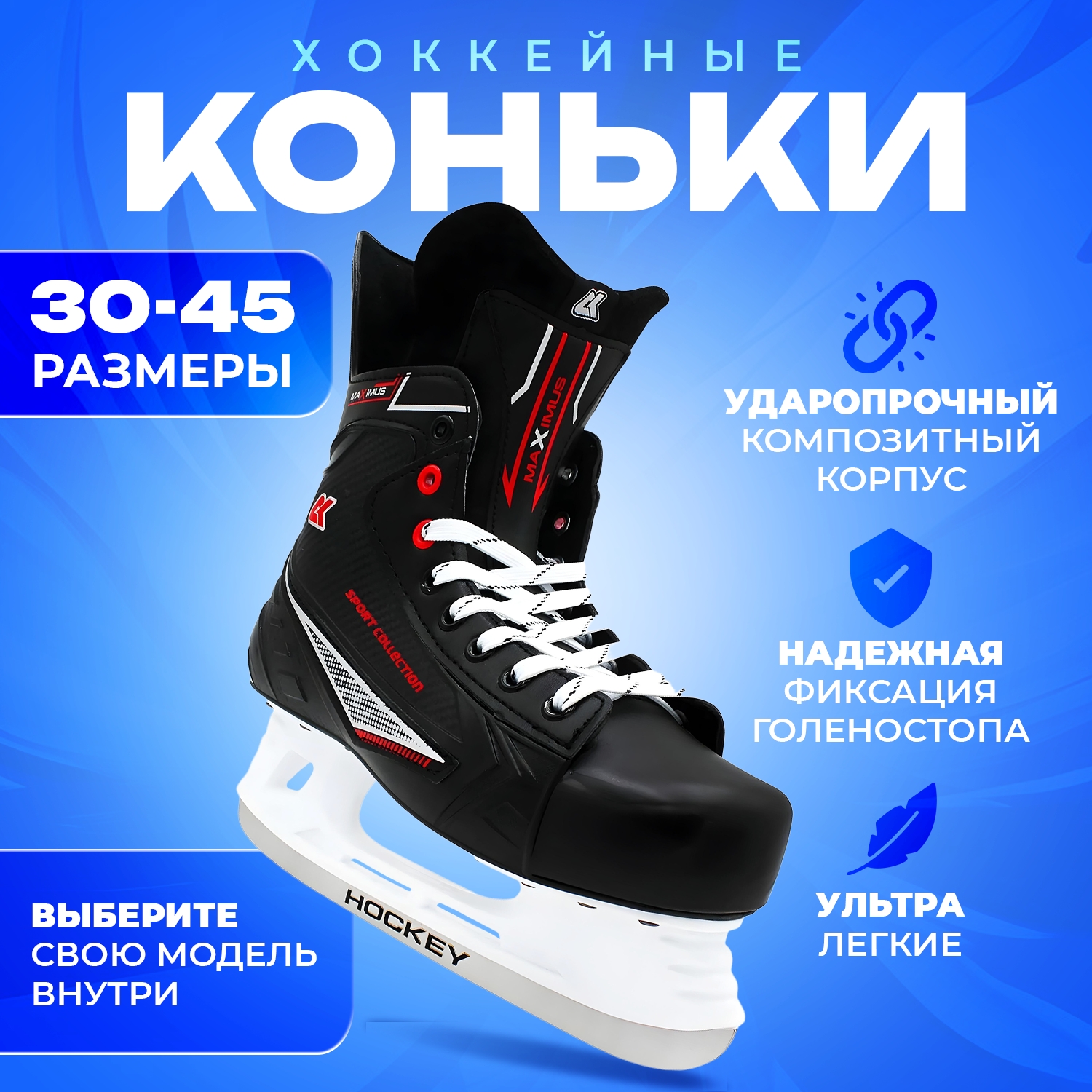 

Хоккейные коньки Sport Collection MAXIMUS Red 42, Черный;красный, Maximus