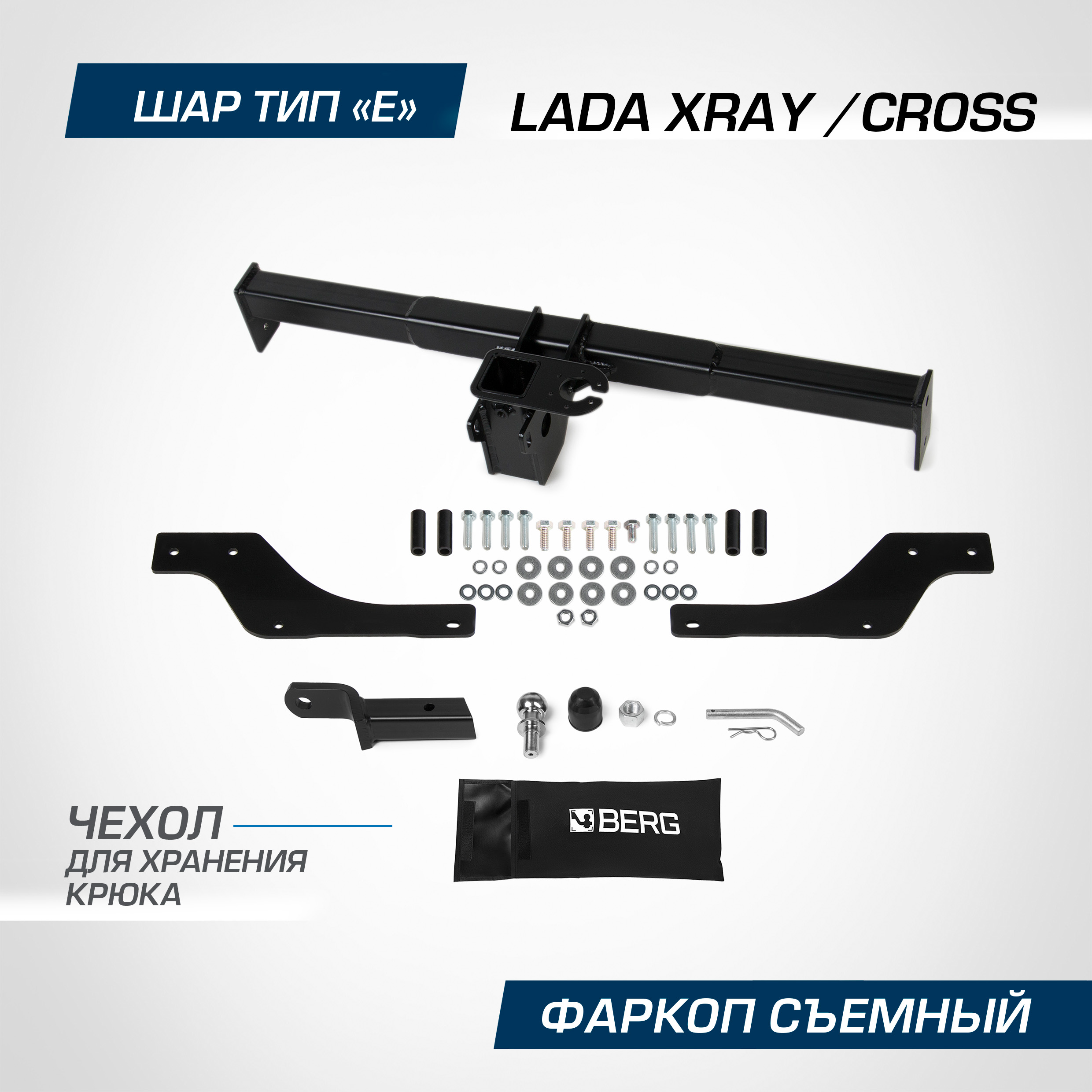 

Фаркоп под квадрат Berg Lada Xray (Лада Х-рей) 2015-/Xray Cross (Кросс) 2018-, F.6017.008, F.6017.008