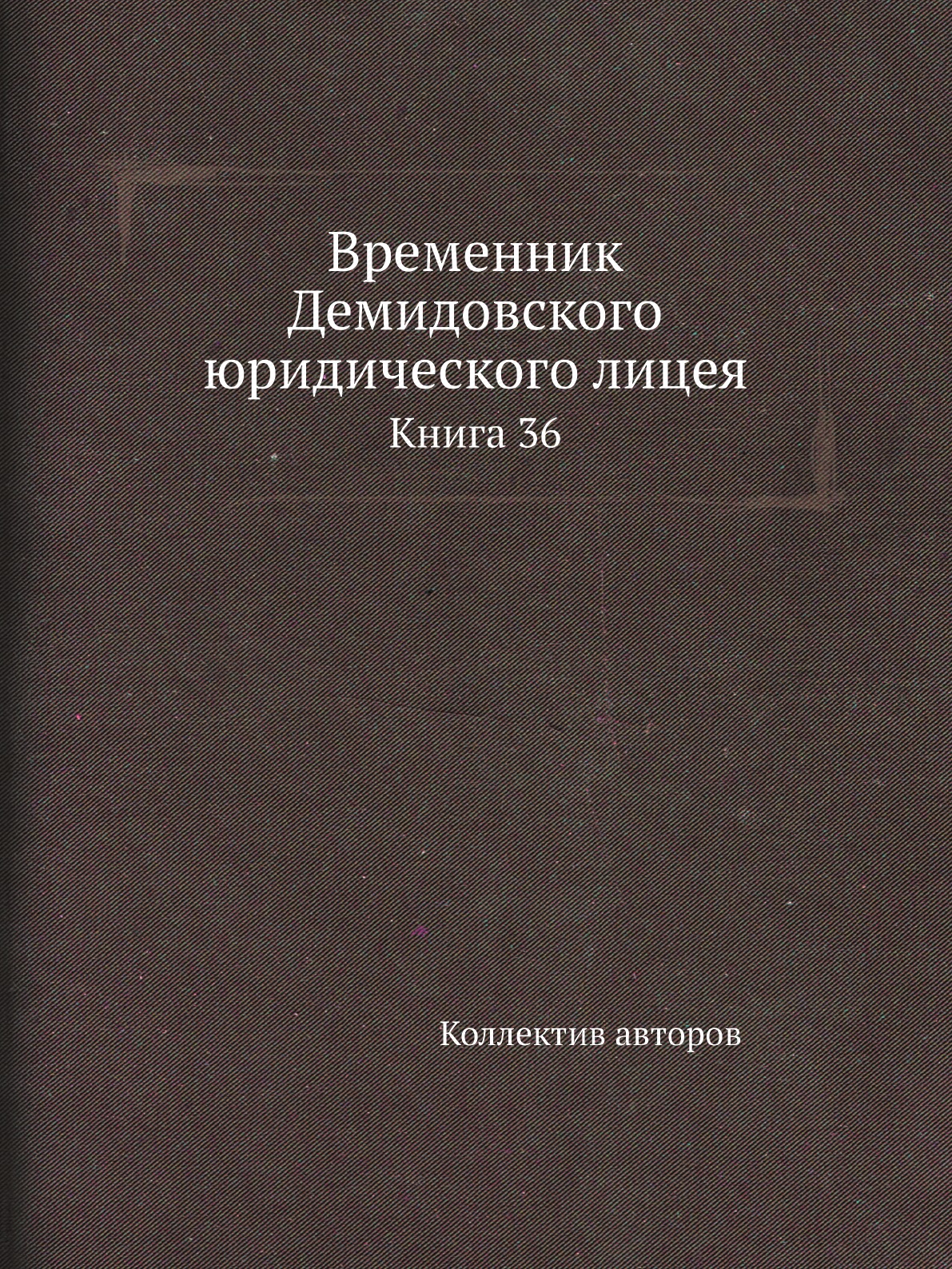 

Книга Временник Демидовского юридического лицея. Книга 36