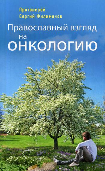 

Книга Православный взгляд на онкологию