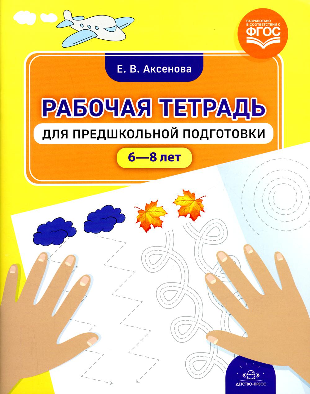 

Рабочая тетрадь для предшкольной подготовки (6-8 лет)