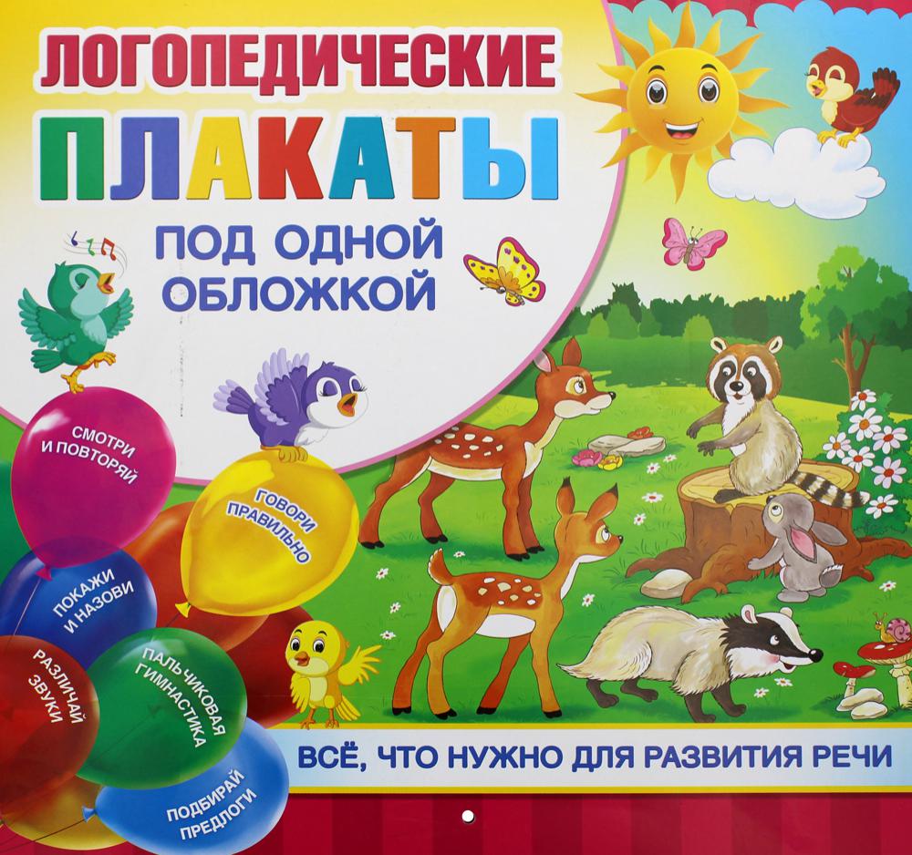 

Логопедические плакаты под одной обложкой
