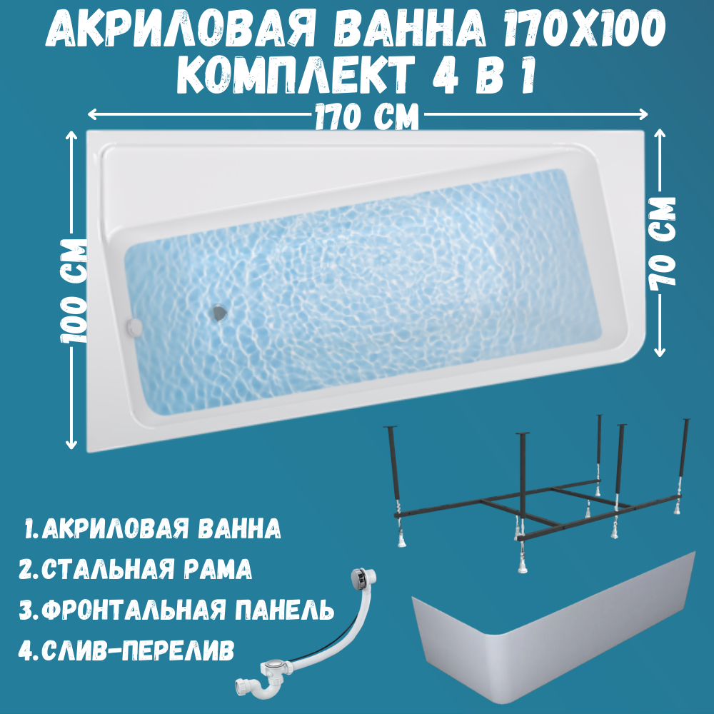 Ванна акриловая 1MARKA DIRECT 170х100 набор 4в1: ванна, панель, каркас, слив 01дир1710лкп белый