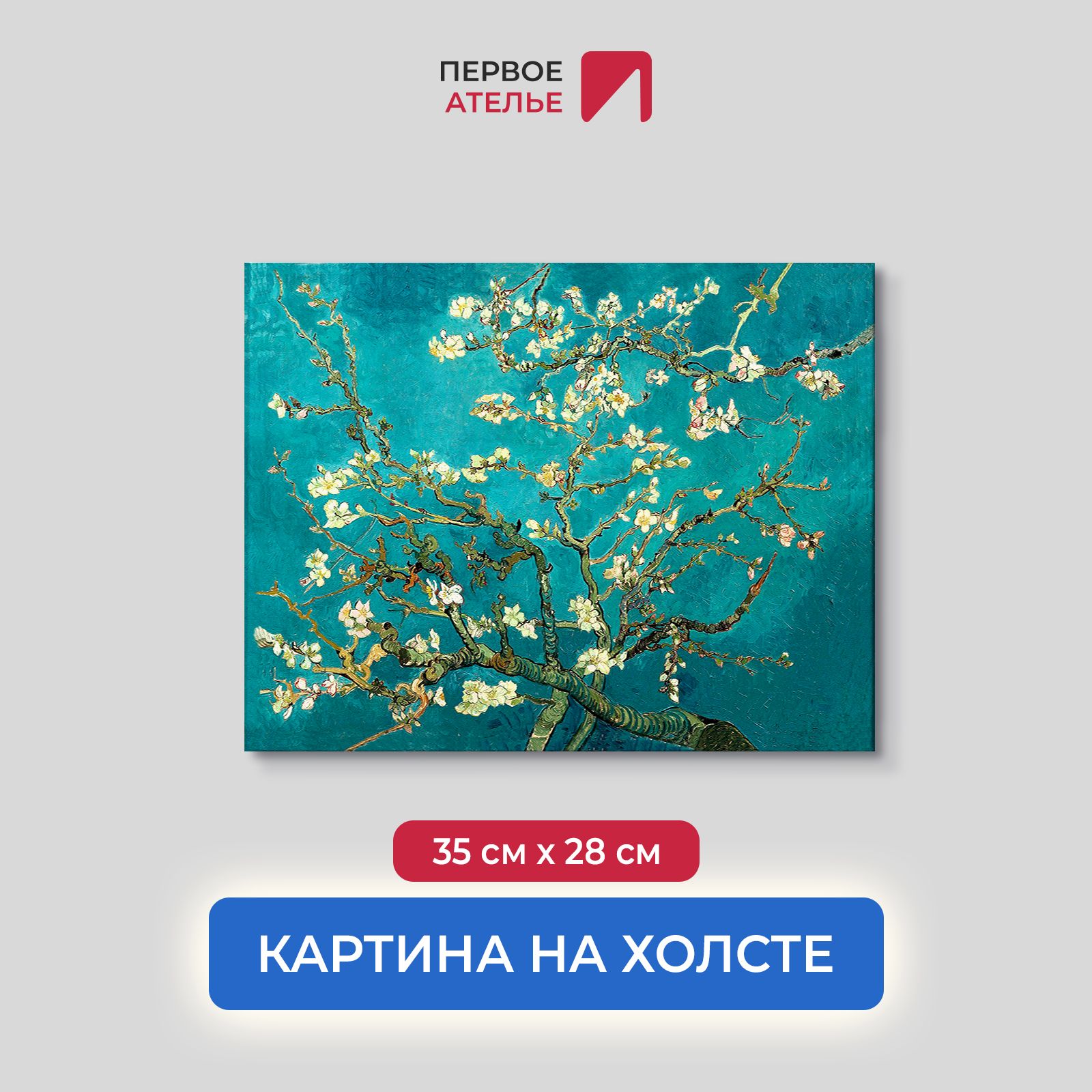 

Картина на холсте репродукция Ван Гога "Ветви цветущего миндаля" 35х28 см, Ветви цветущего миндаля