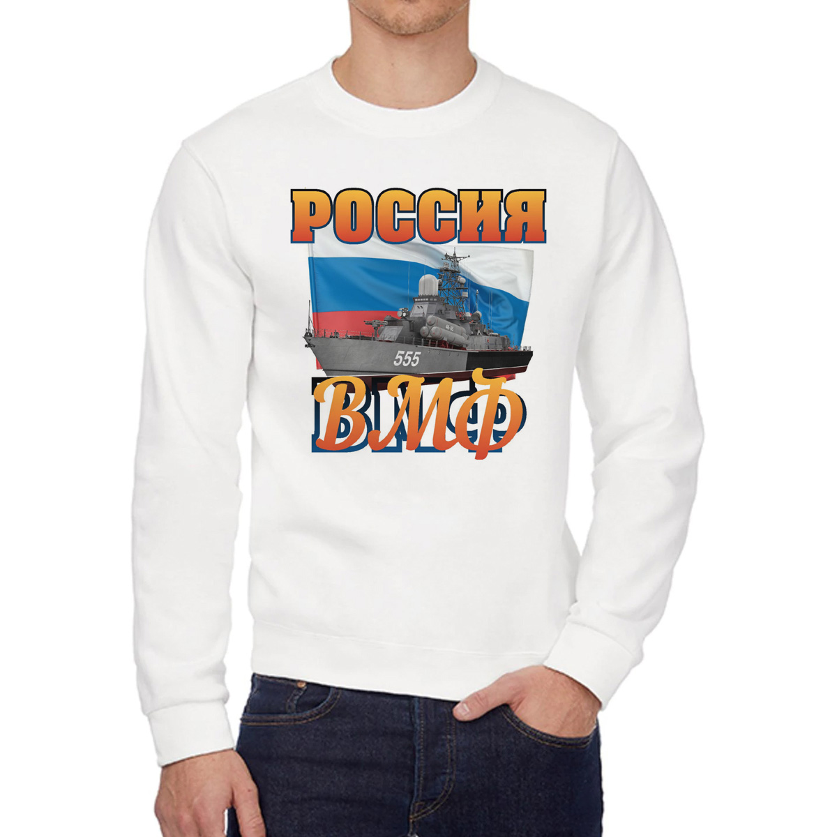 

Свитшот мужской CoolPodarok Россия ВМФ 23 февраля белый 44 RU, W0113325