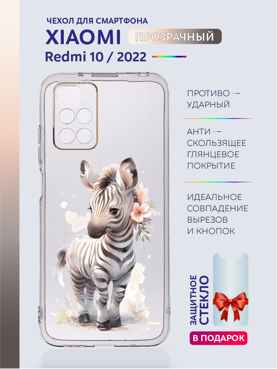 

Чехол на Xiaomi Redmi 10 2022 прозрачный с рисунком зебра, Xiaomi Redmi 10 2022