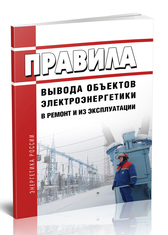 

Правила вывода объектов электроэнергетики в ремонт и из эксплуатации