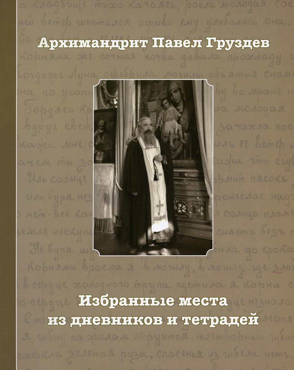 

Избранные места из дневников и тетрадей