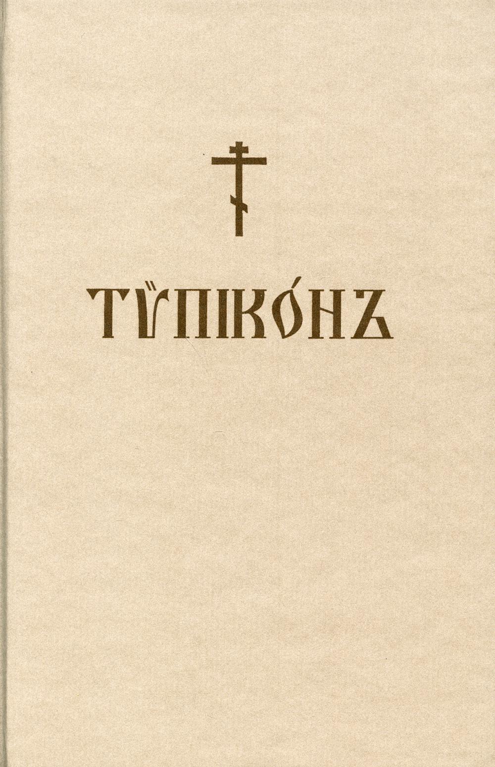

Типикон