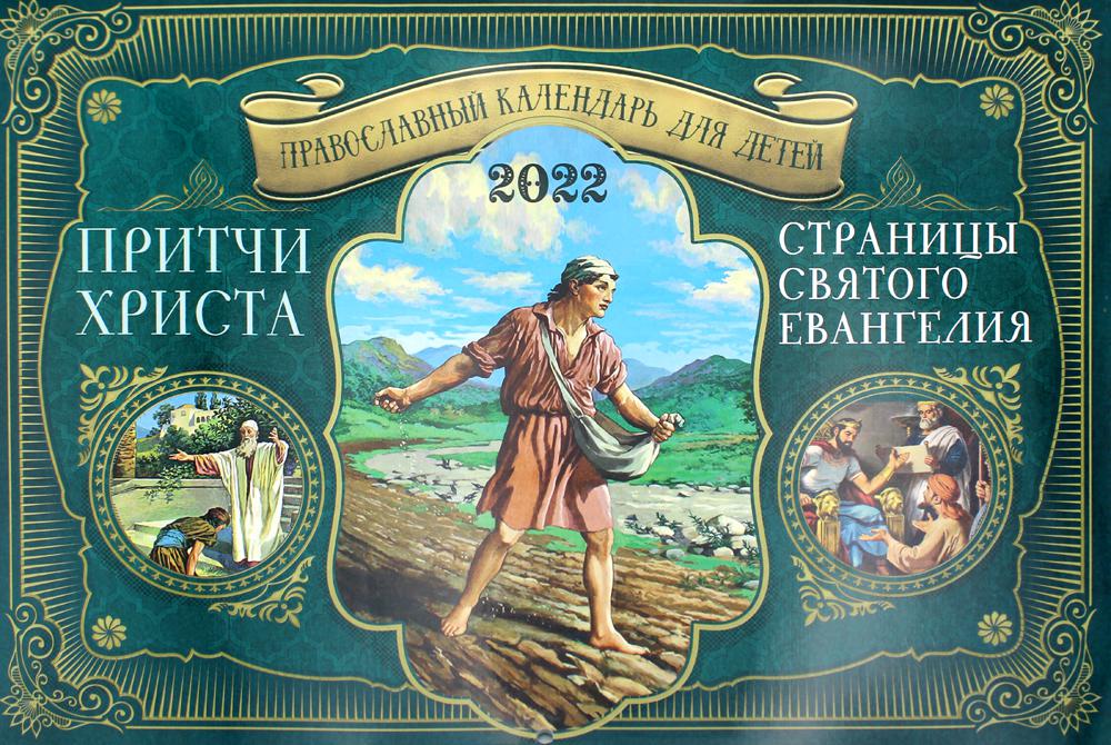 

Притчи Христа. Страницы Святого Евангелия