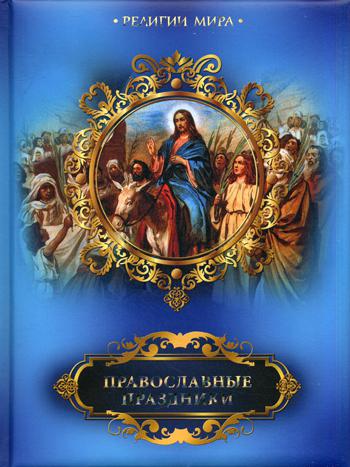 

Книга Православные праздники