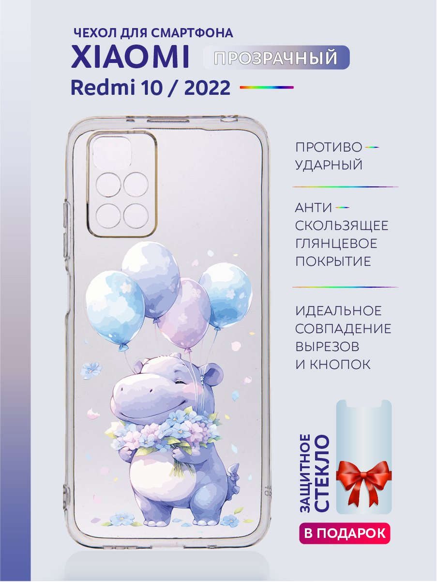 

Чехол на Xiaomi Redmi 10 2022 прозрачный с рисунком бегемотик, Бежевый;белый;бирюзовый;голубой;желтый;зеленый;золотистый;прозрачный;разноцветный;розовый;серый;синий;фиолетовый;черный, Xiaomi Redmi 10 2022