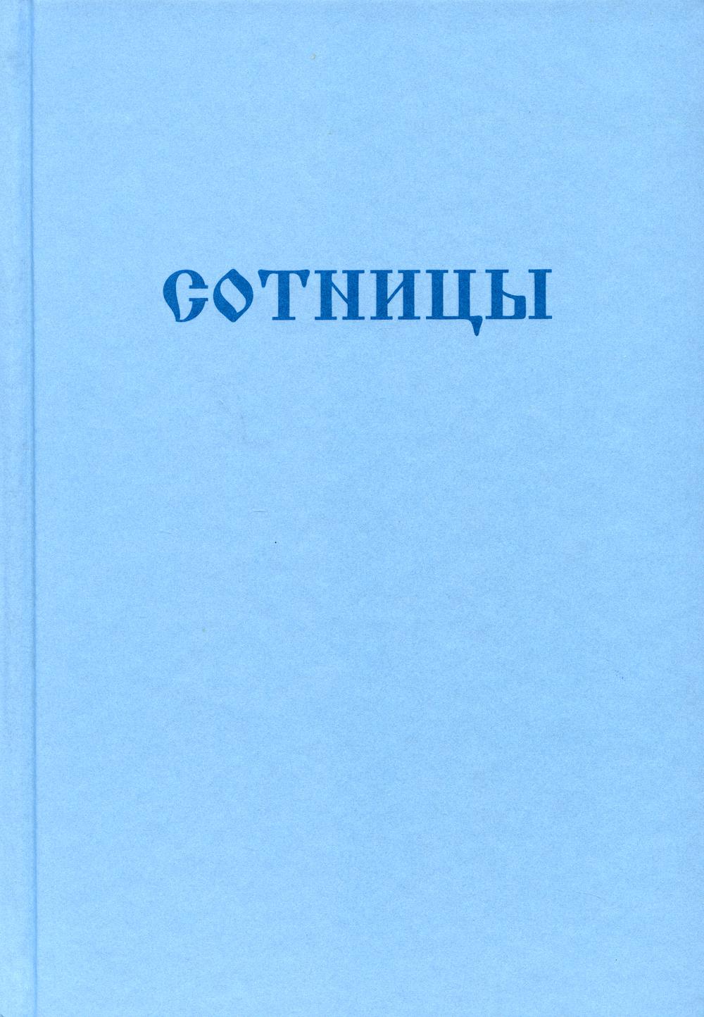 

Книга Букварь школьника. Сотницы. Начала познания божественных и человеческих