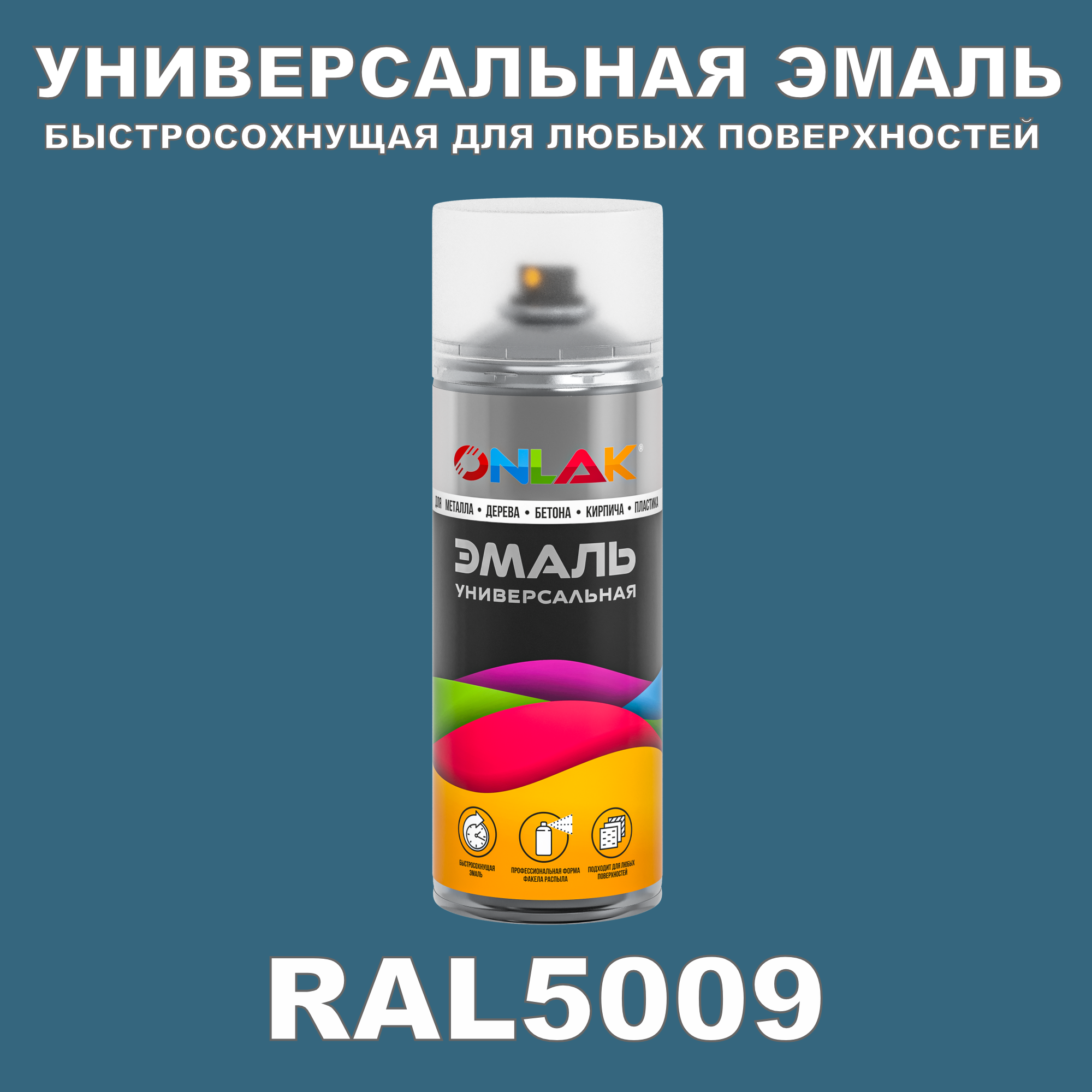 Эмаль акриловая ONLAK RAL 5009 матовая