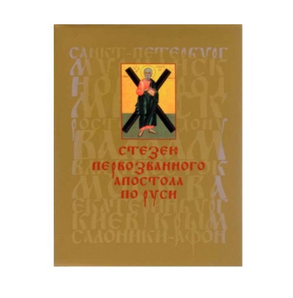 фото Стезею первозванного апостола по руси подворье русского на афоне св.-пантелейм