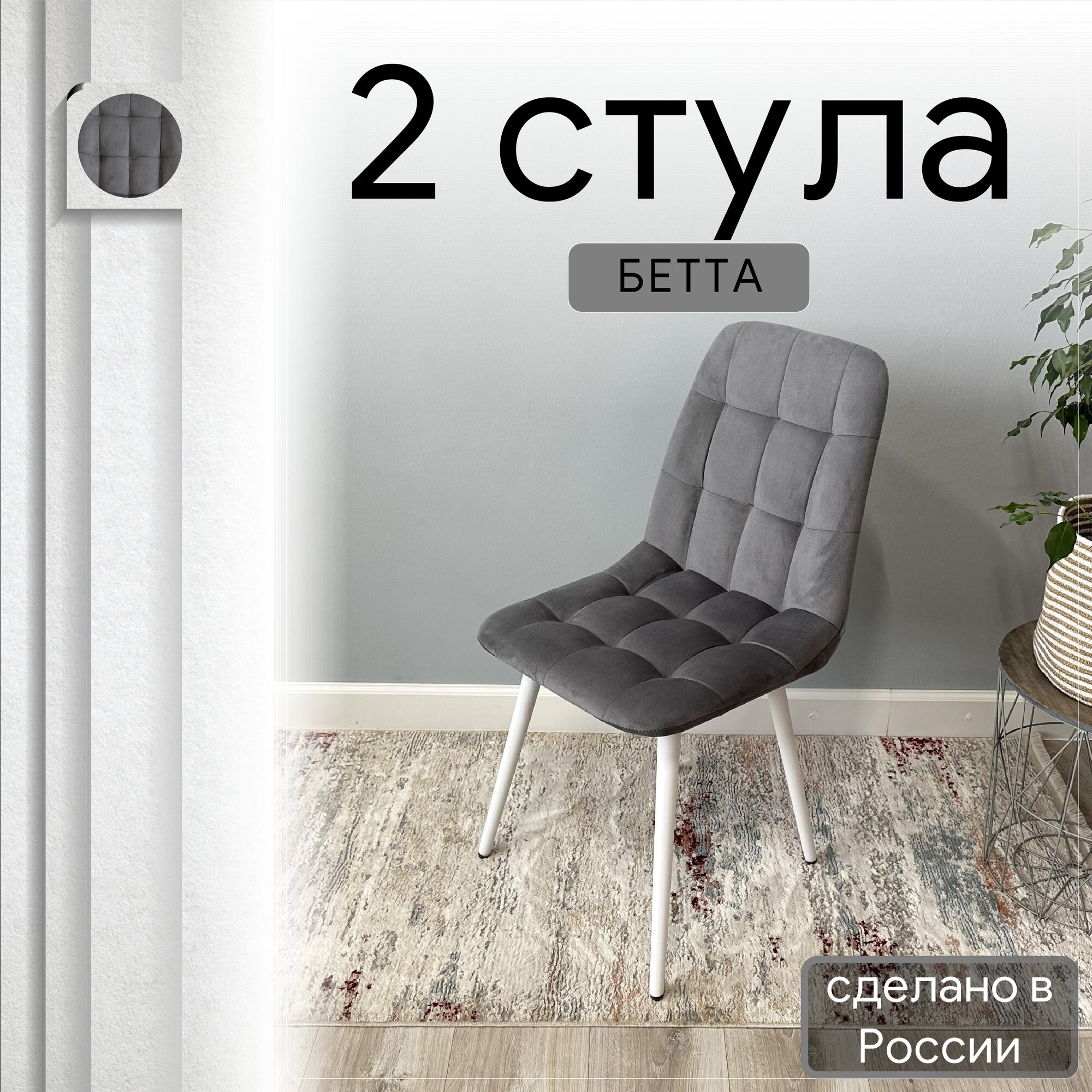 

Комплект кухонных стульев со спинкой Удобно Бетта опора конус 2 шт, серый, Бетта