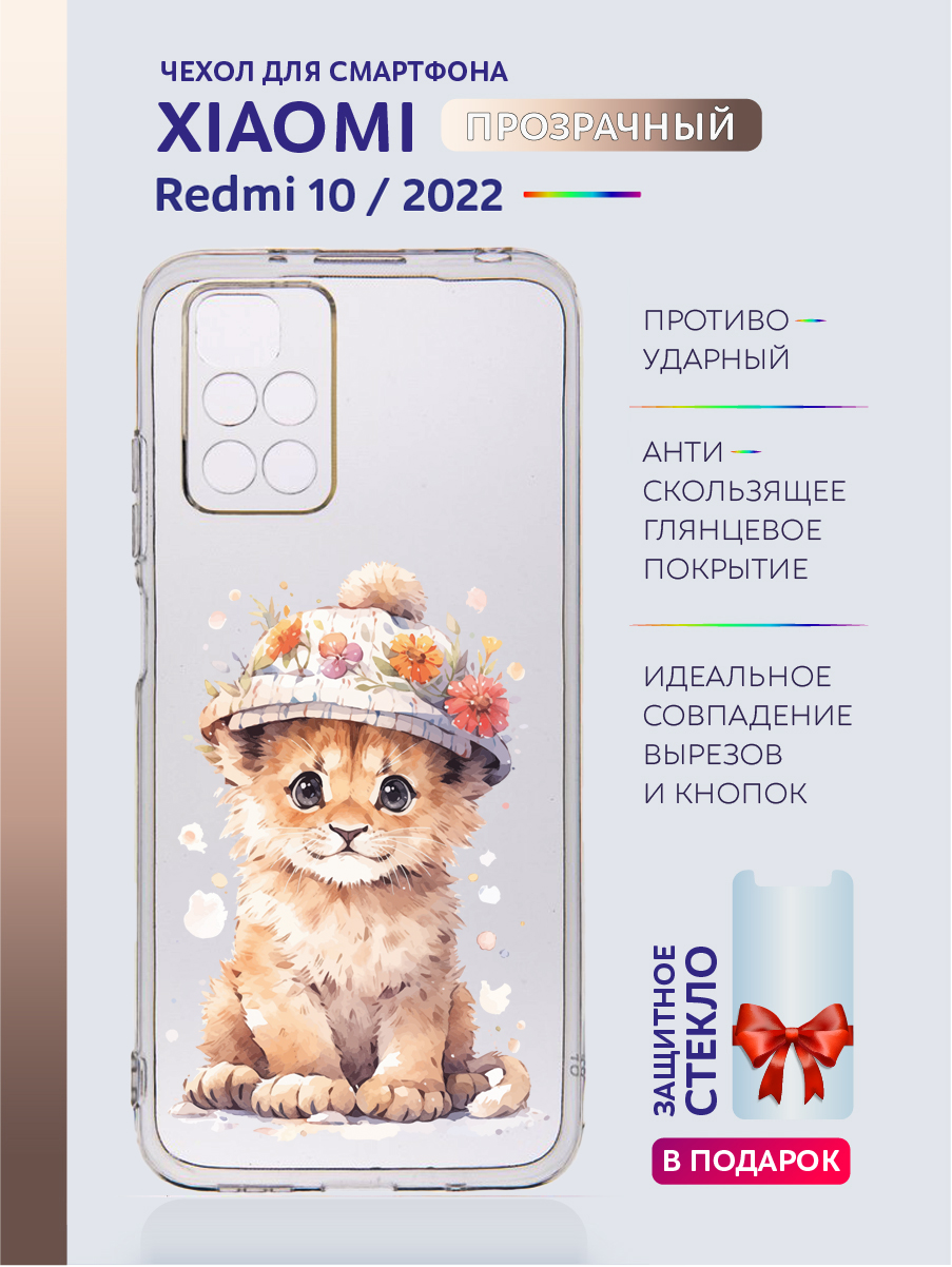 

Чехол на Xiaomi Redmi 10 2022 прозрачный с рисунком львёнок, Xiaomi Redmi 10 2022