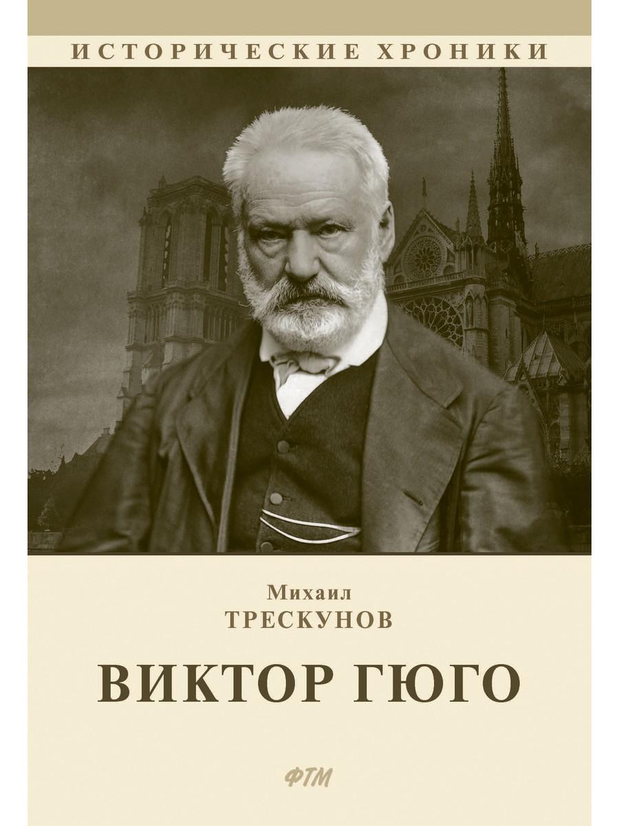 

Виктор Гюго