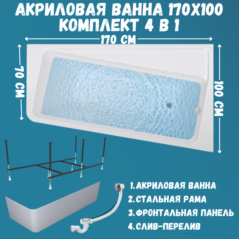 Ванна акриловая 1MARKA DIRECT 170х100 набор 4в1: ванна, панель, каркас, слив 01дир1710пкп