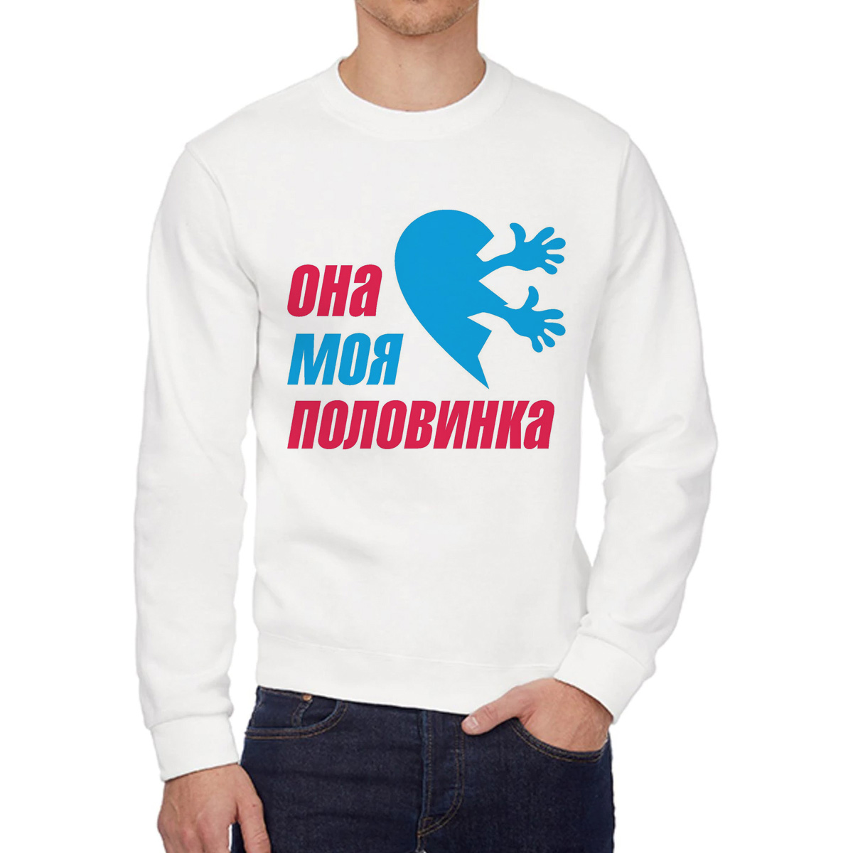 

Свитшот мужской CoolPodarok Она моя половинка есть пара белый 44 RU, W0113860