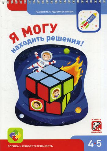 фото Я могу находить решения! 4-5 лет